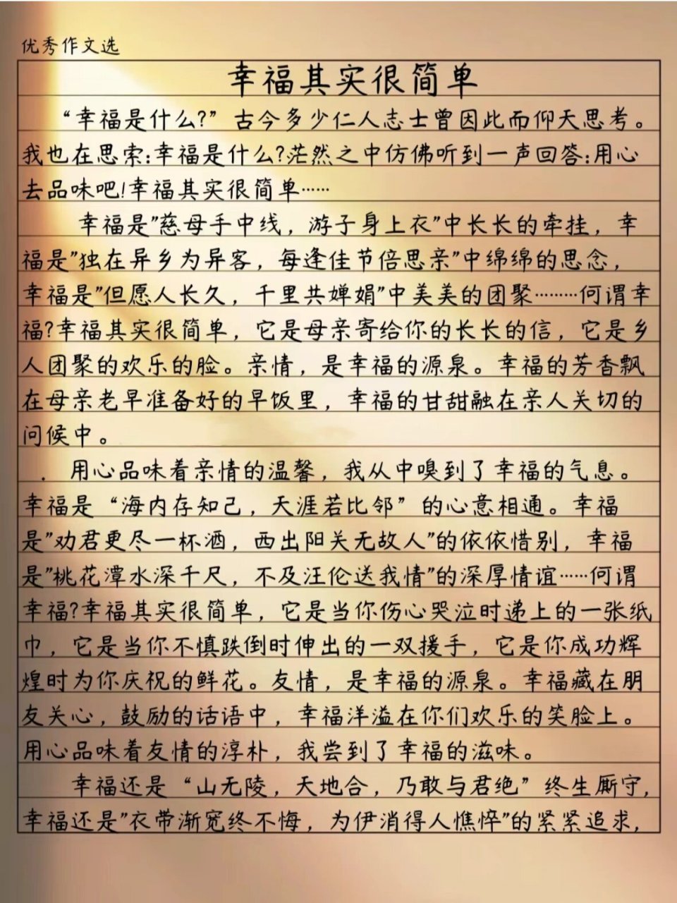 幸福作文200字图片