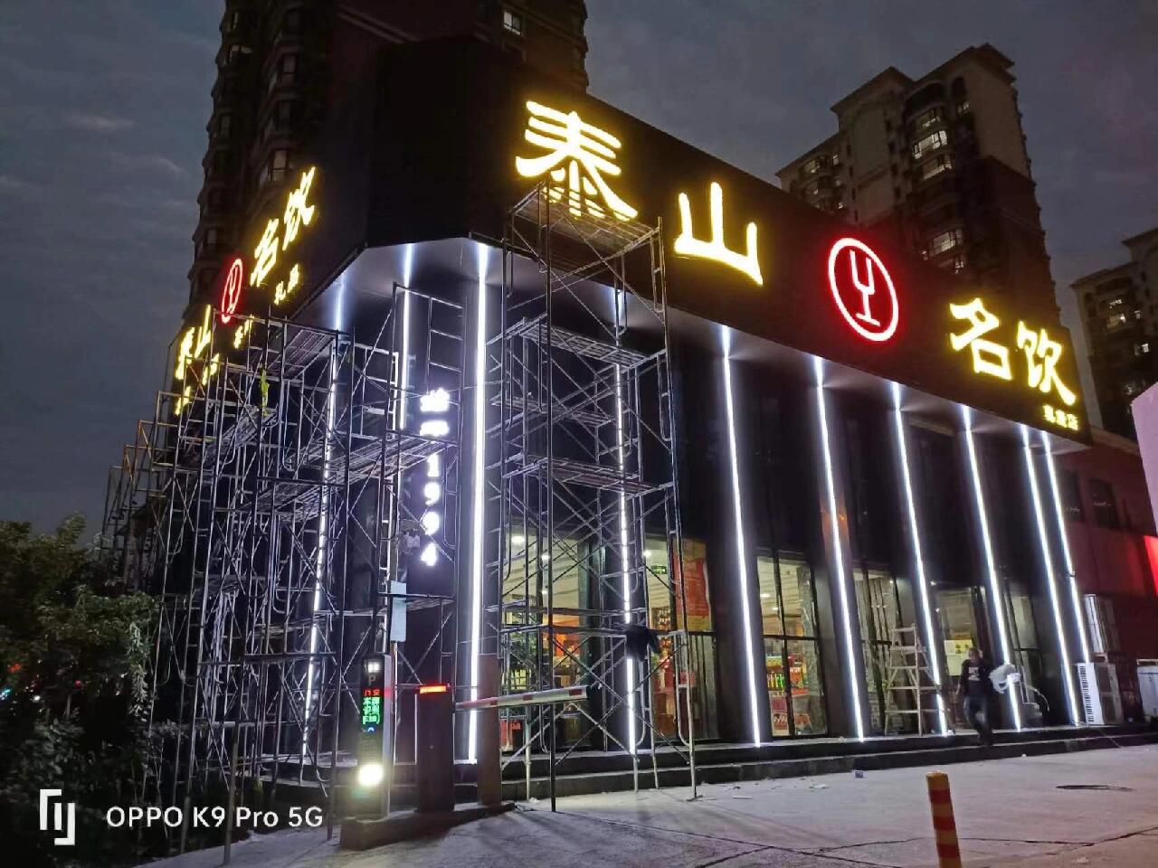 泰山名饮,采用长城扣板,高亮发光字