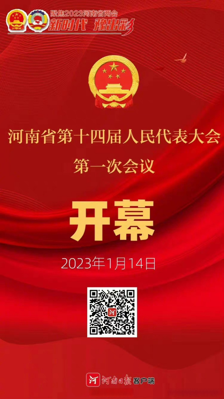 2023年河南两会【省十四届人大一次会议开幕】1月14日上午,河南省