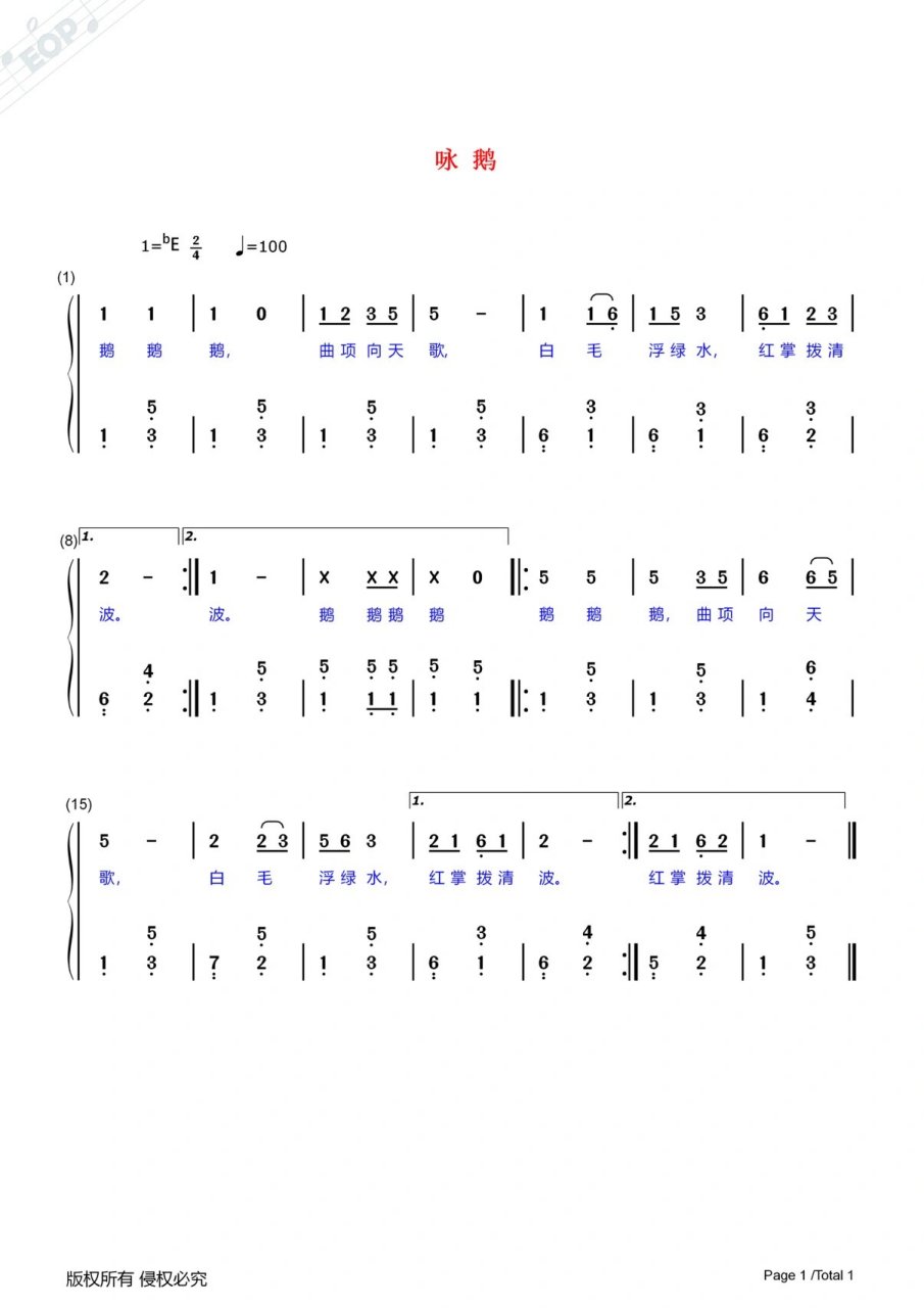 小学音乐一年级上册《咏鹅》即兴伴奏谱 小学音乐人音版一年级上册