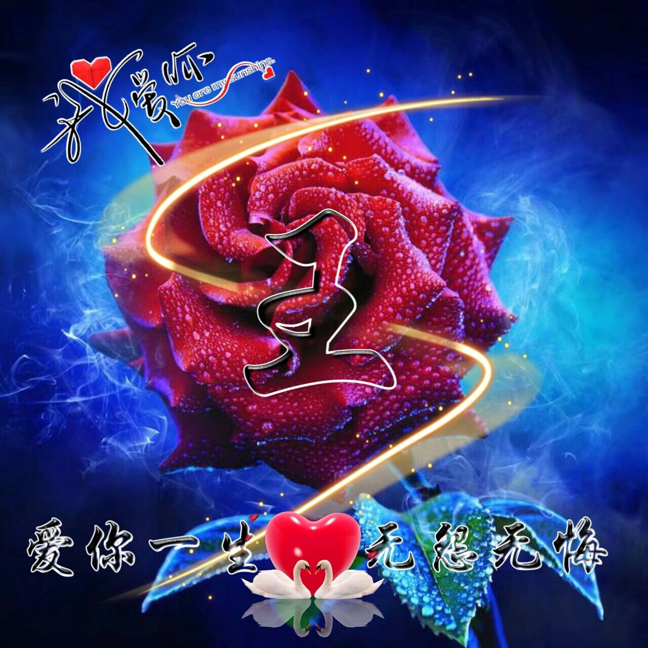 第36期:爱你一生,无怨无悔,单字透明头像 期待下一期78