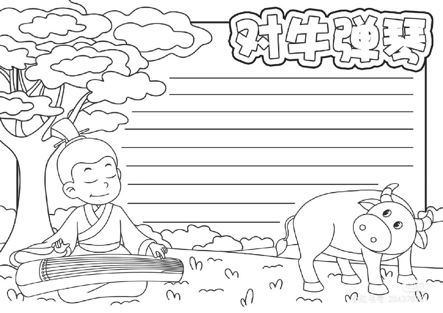 成语故事对牛弹琴手抄报. 爸爸妈妈齐合作.开学前的前一晚.