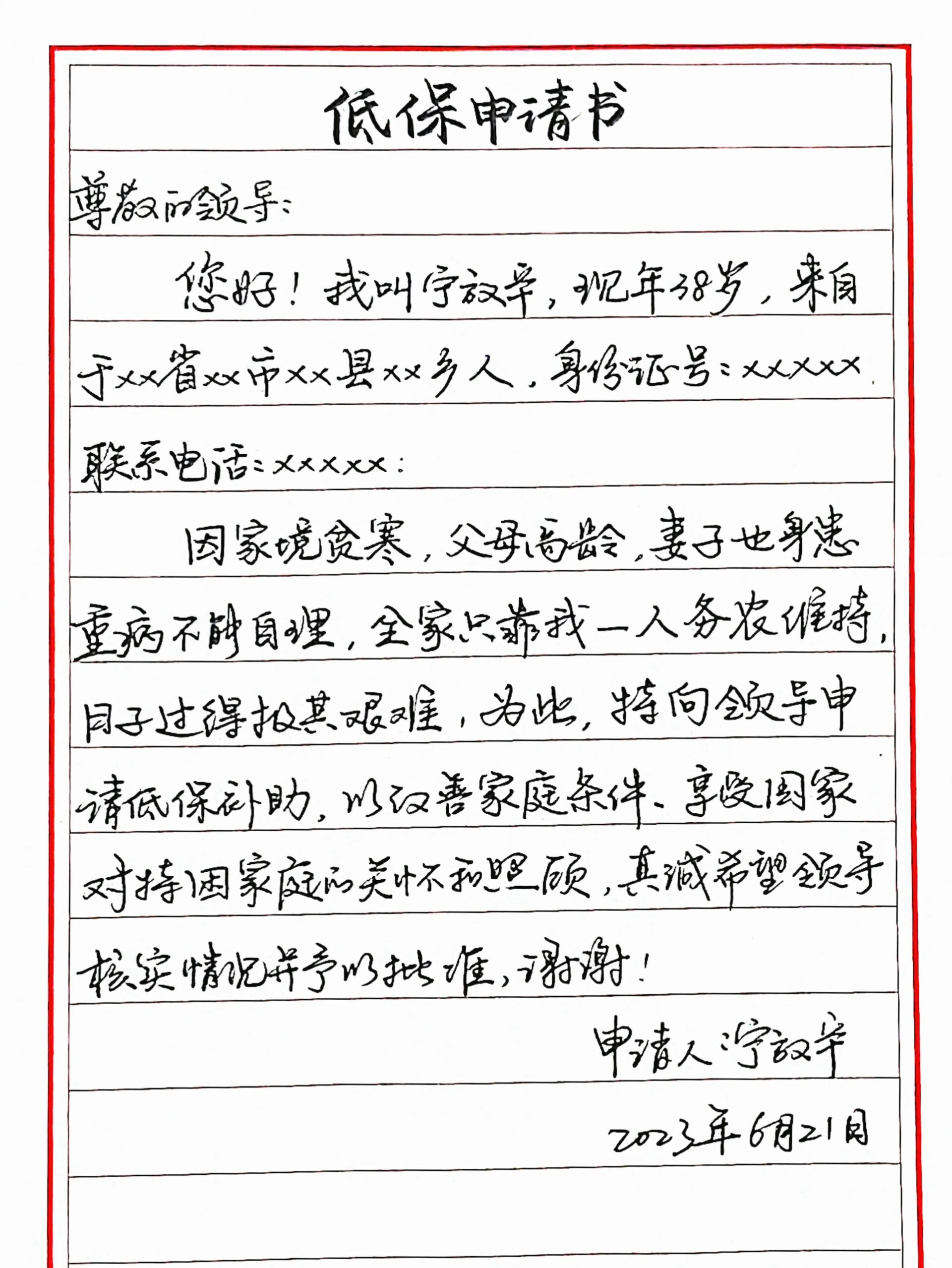 《低保申请书》