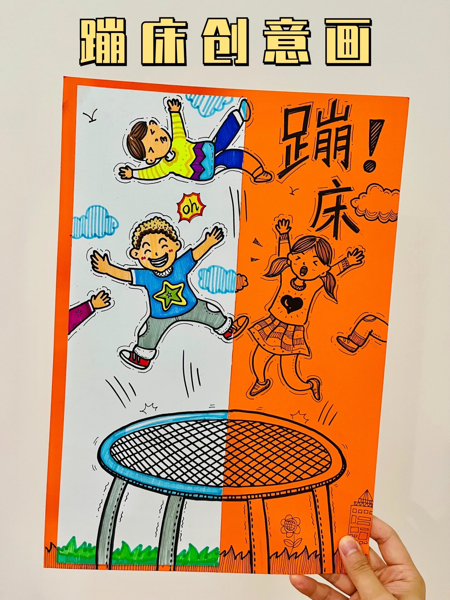 没有哪个孩子不喜欢蹦床～ 跟着小佳画起来!