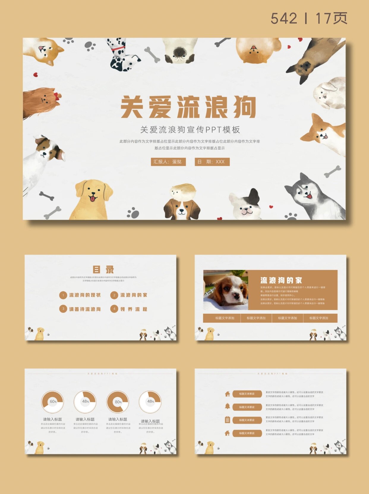 关爱流浪狗ppt模版  93页数编码见水印 93图文皆可编辑 93非