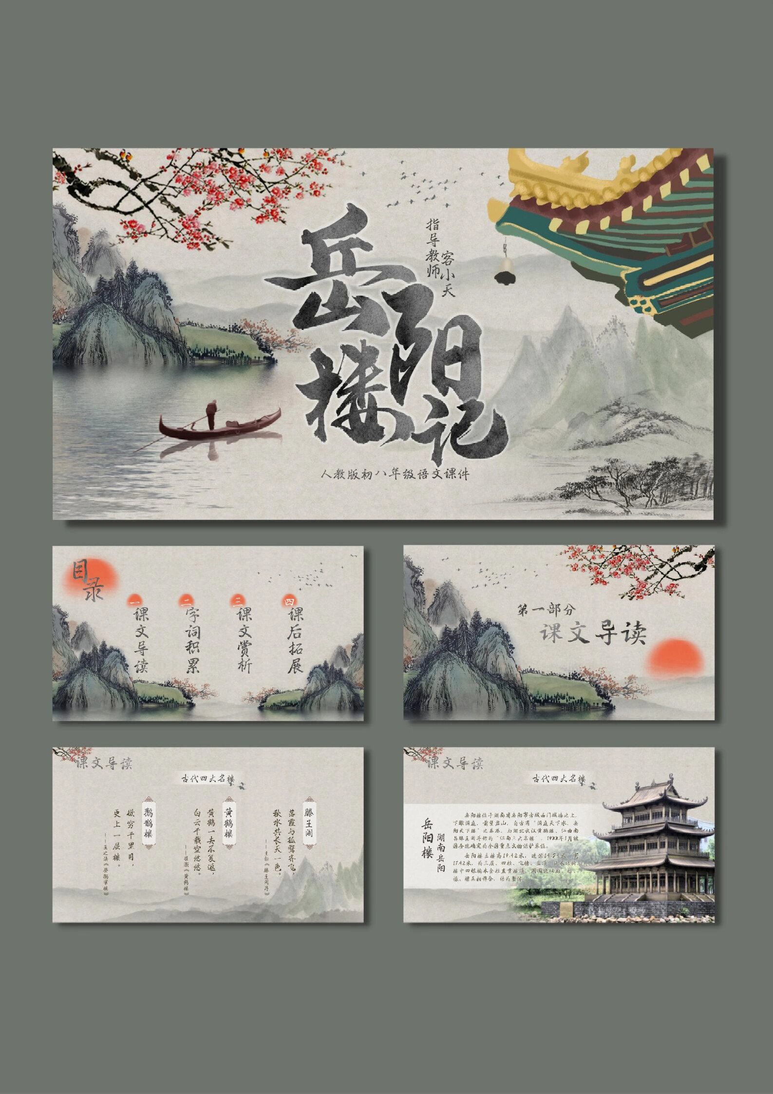 成品语文课件ppt|岳阳楼记 八年级岳阳楼记,24页,成品,有内容,拿来即