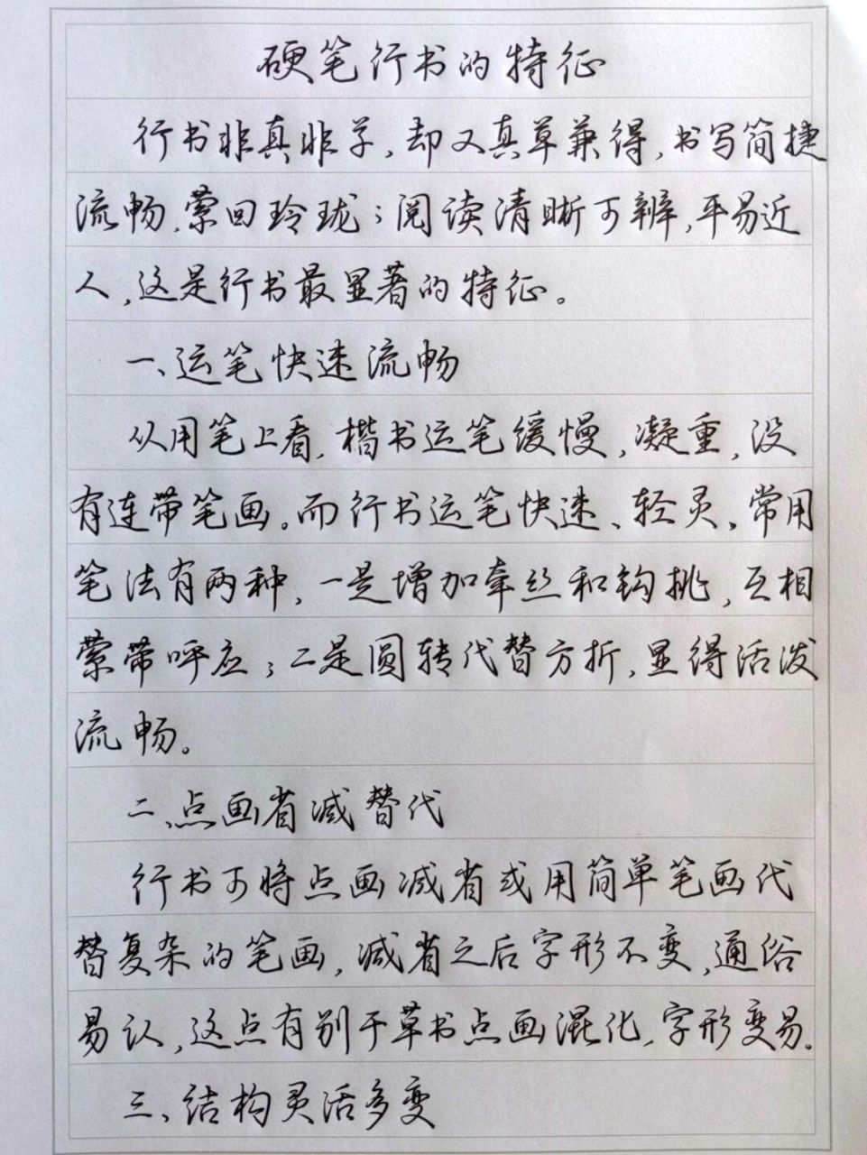 硬笔行书的特征 抄录四川省硬笔书法学会编著《最新实用钢笔书法行书
