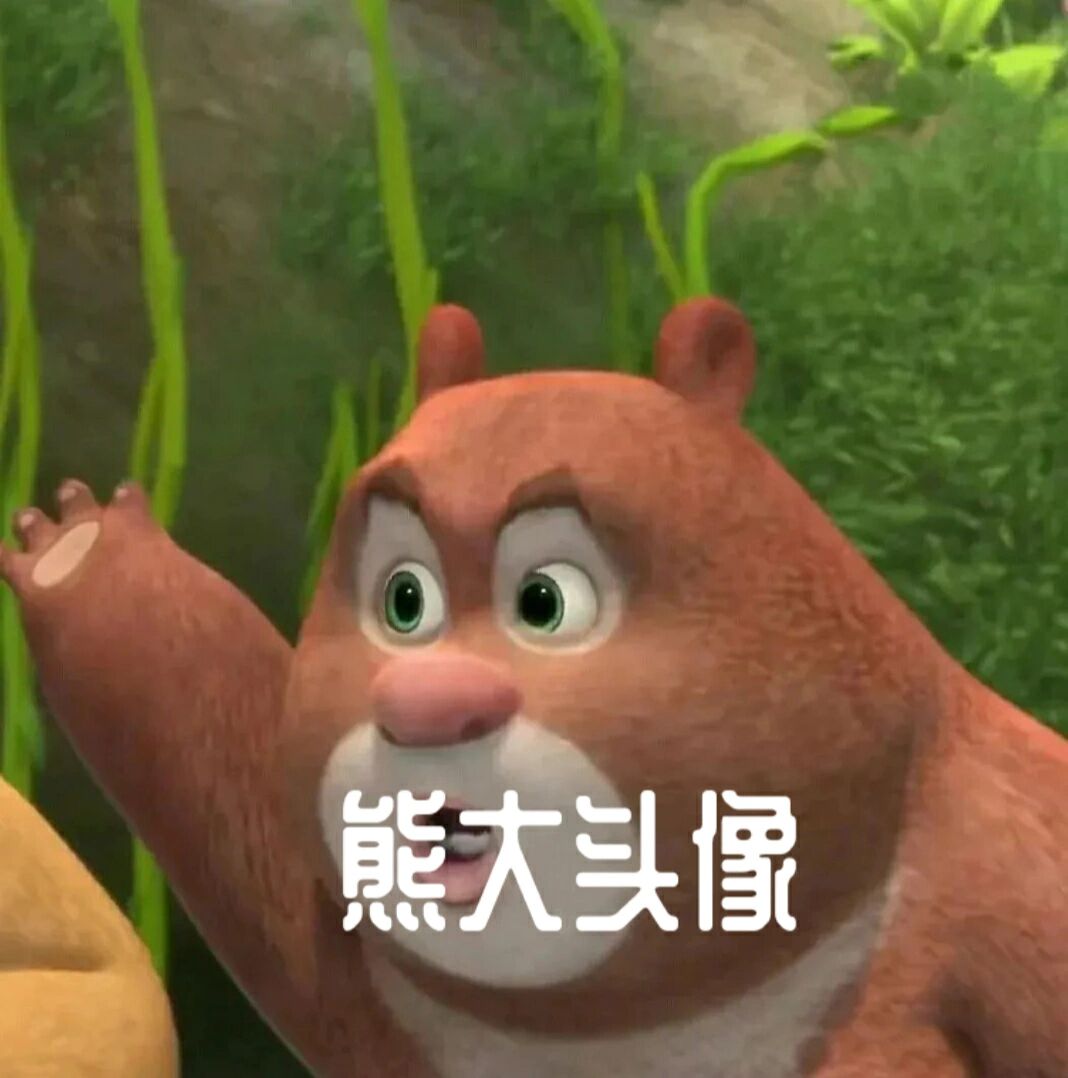 熊大头像