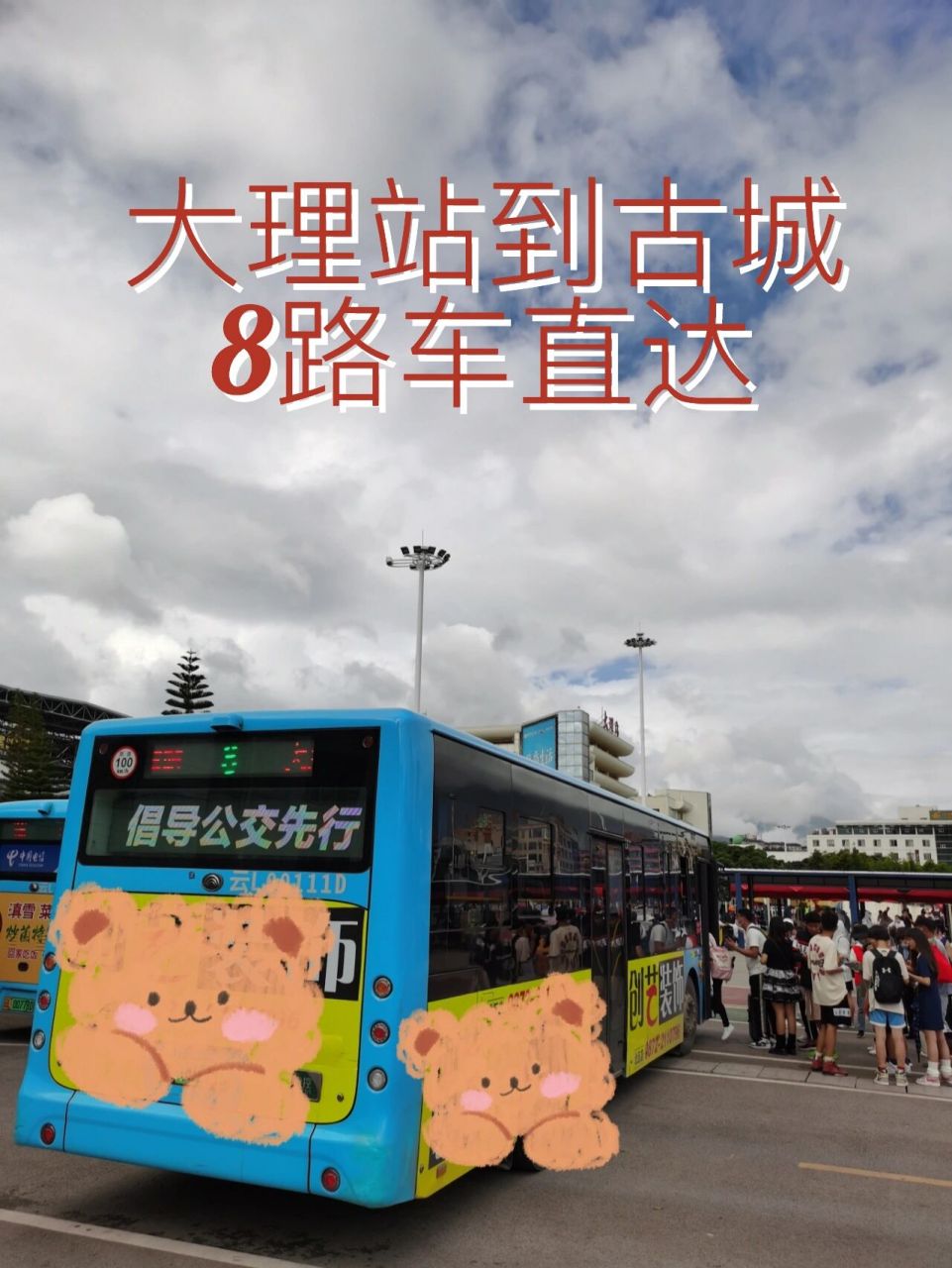 大理站到大理古城8路车 大理站出站转右即可到达公交站,8路车直达大理
