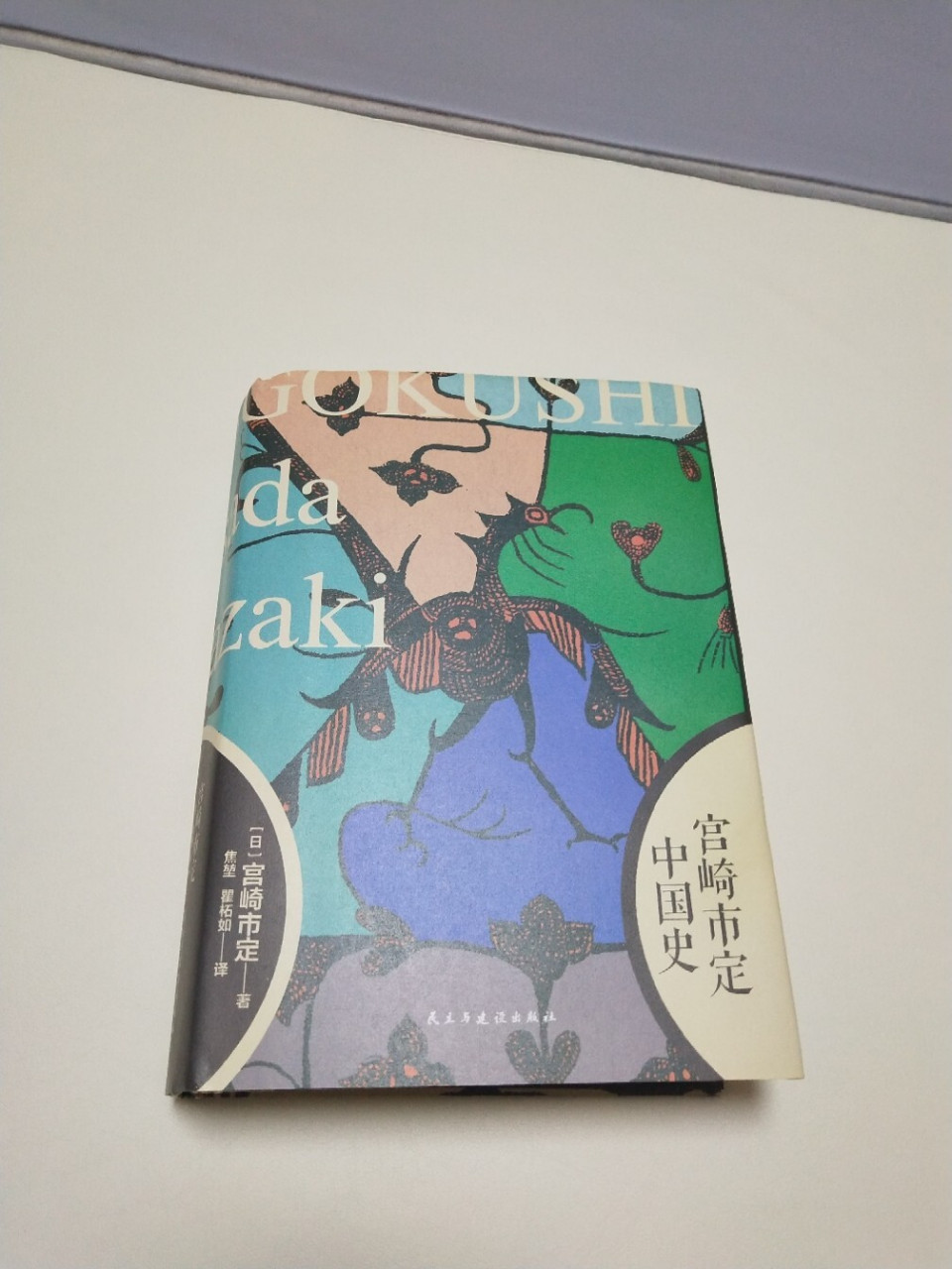 5 ~ 90宫崎市定是日本东洋史京都学派的代表人物,"汉学诺贝尔奖"