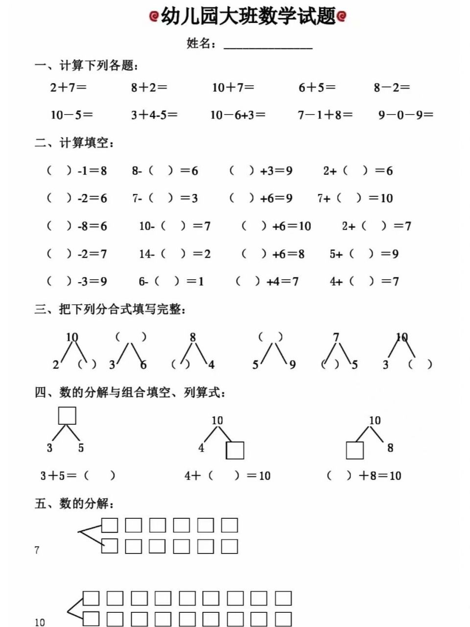 幼儿园大班数学试题 幼儿园大班数学试题(适合6岁左右学前班升学考试