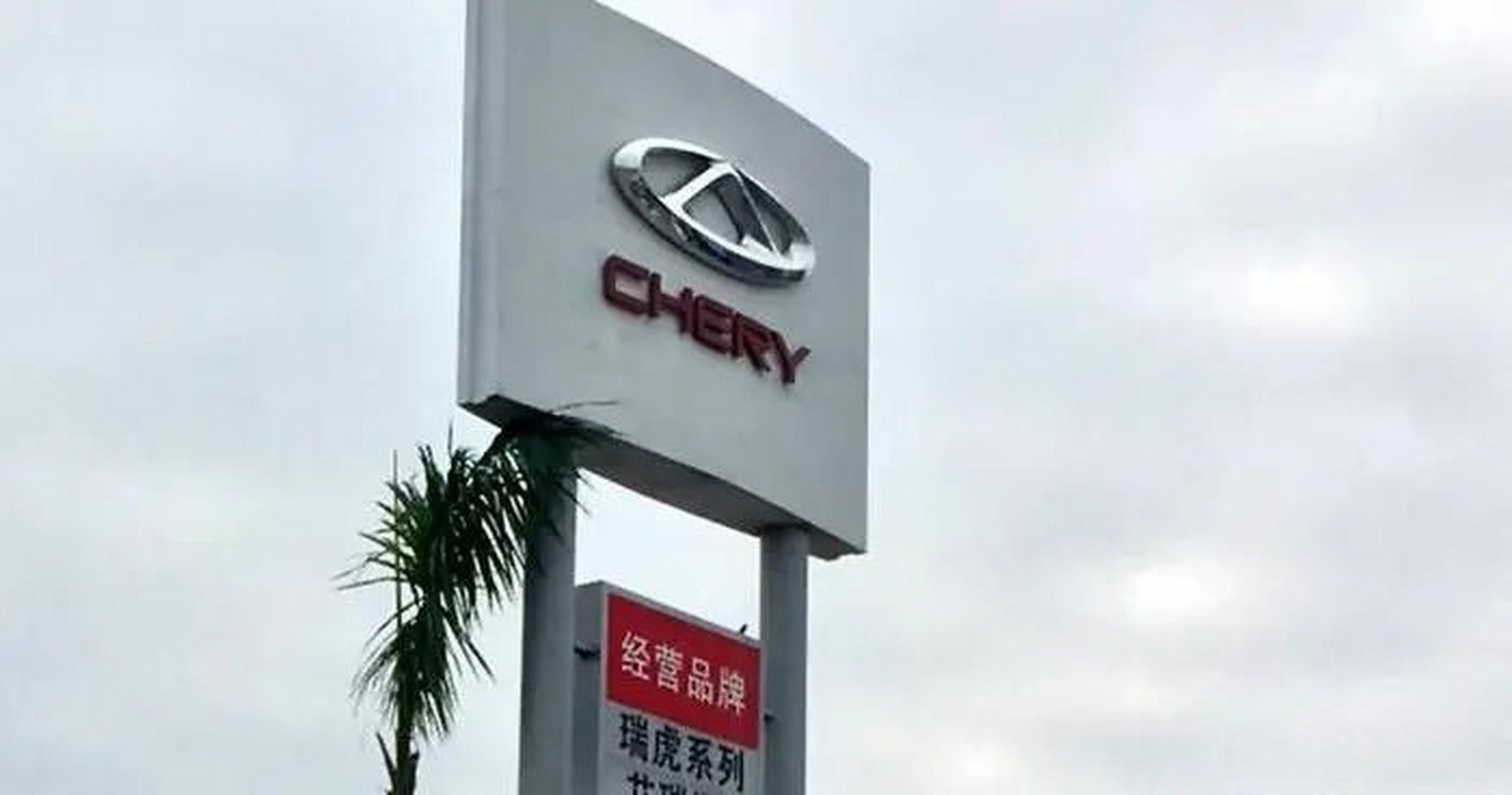 奇瑞集团:8月销售汽车141767辆,同比增长111% 9月6日,奇瑞控股官微