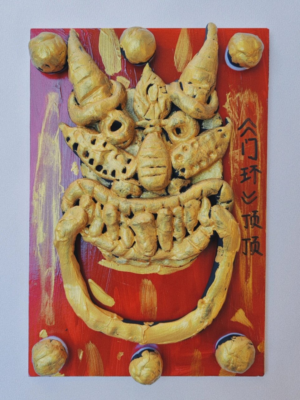 《门上的艺术》粘土仿铜浮雕画   5-6岁 《门上的艺术》 教学内容: 门