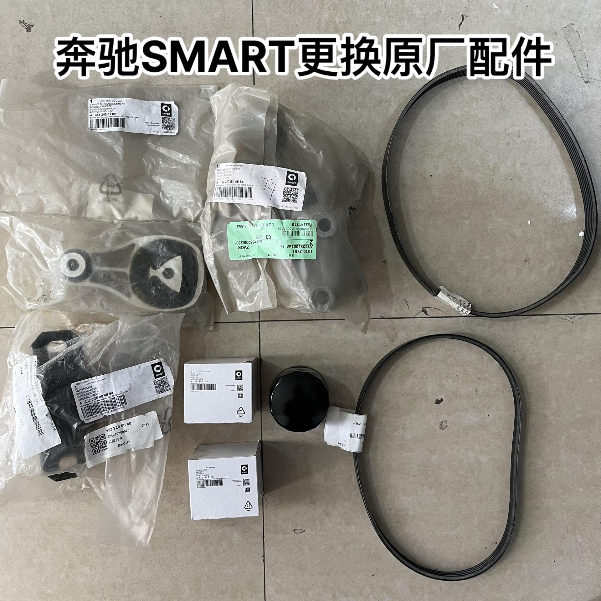 奔驰smart更换原厂支架垫,滤芯,皮带.