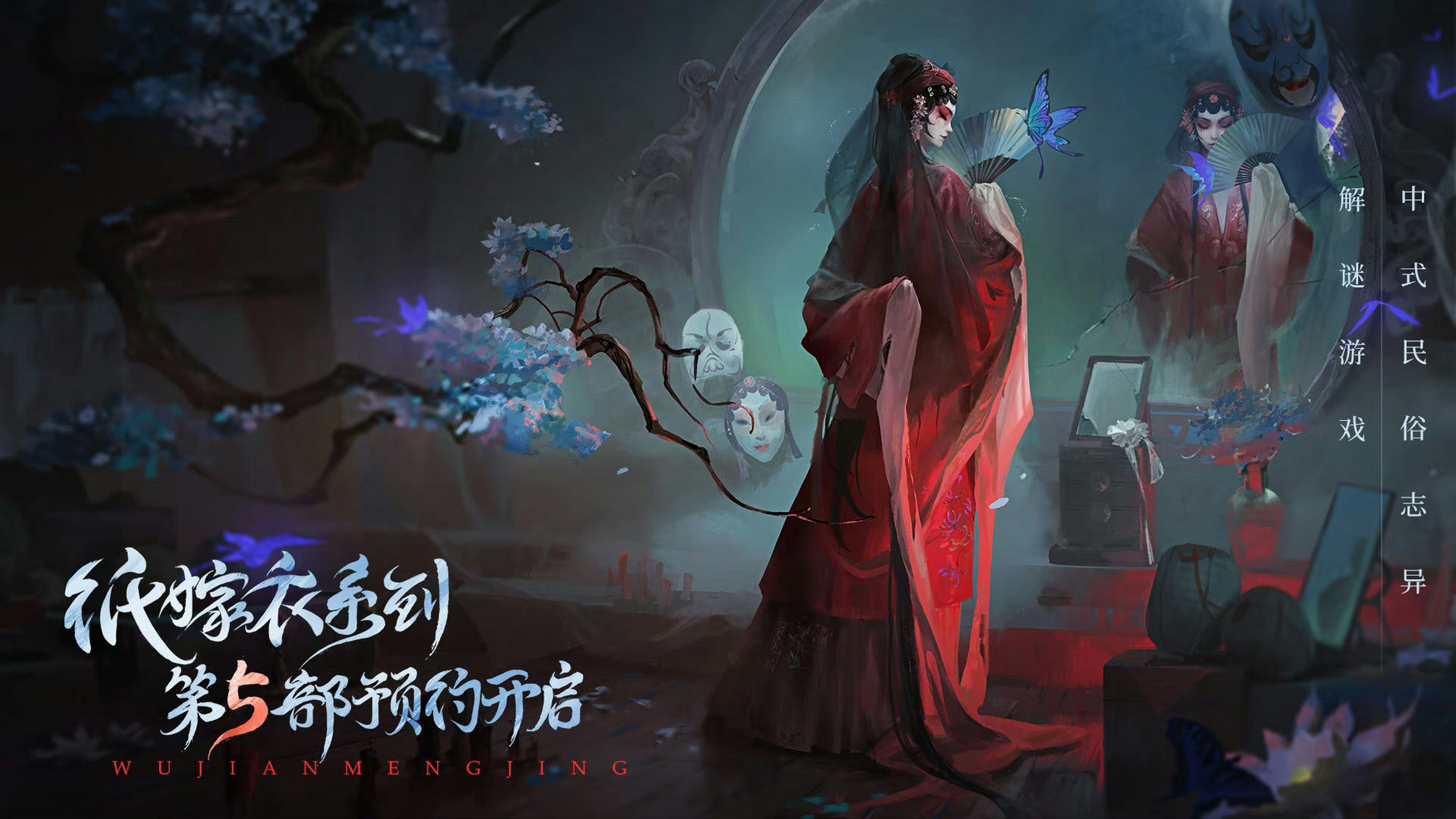 《纸嫁衣5》来了!让我看看这部有没有聂莫黎[得意]