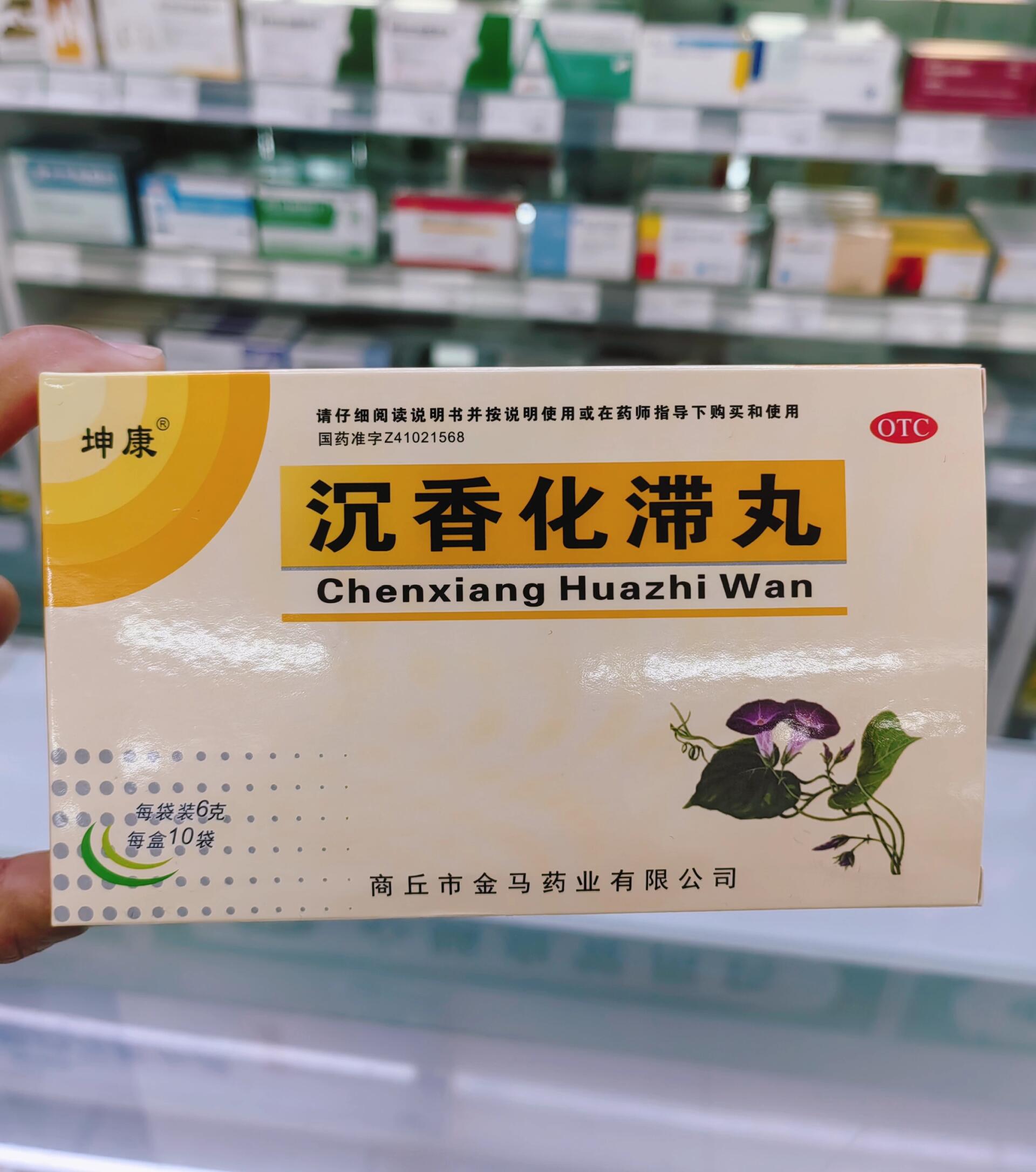 每日学一92 每日学一92 《沉香化滞丸》 《成份》沉香,大黄,香附