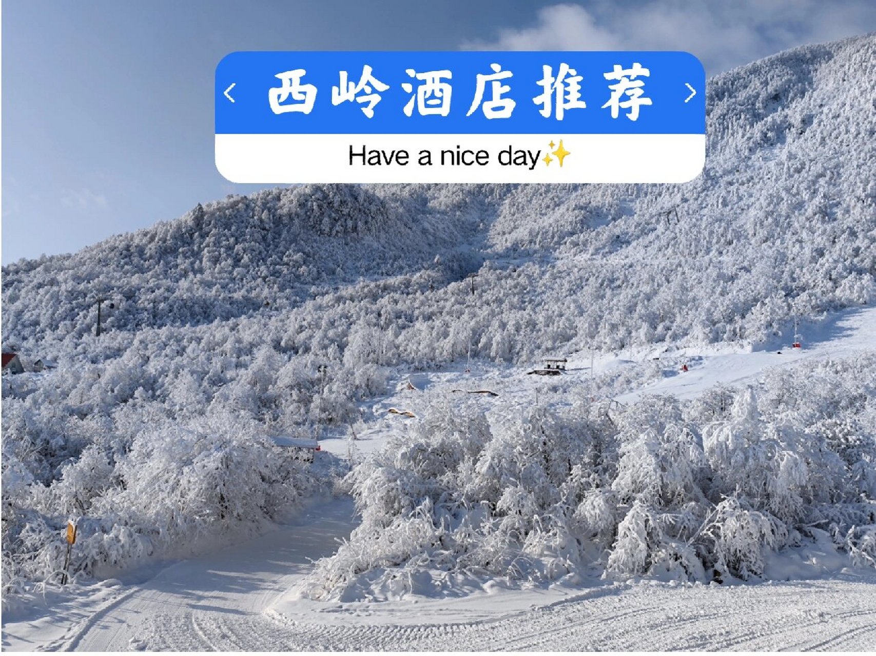 西岭雪山推荐之住宿 西岭的山下住宿分为几个地方: 第一住花水湾