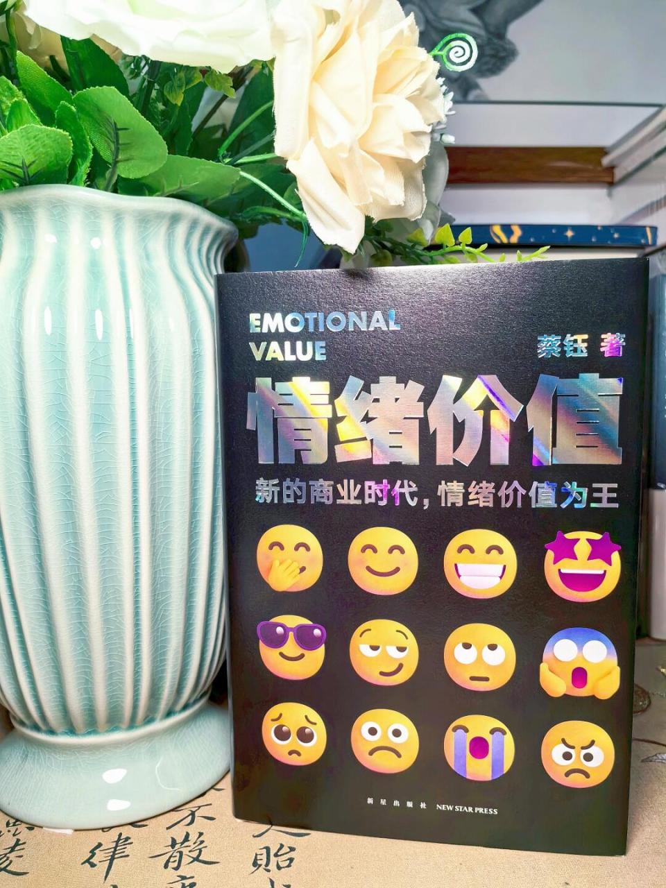 98书名:《情绪价值》 95作者:蔡钰 92出品:得到图书 .