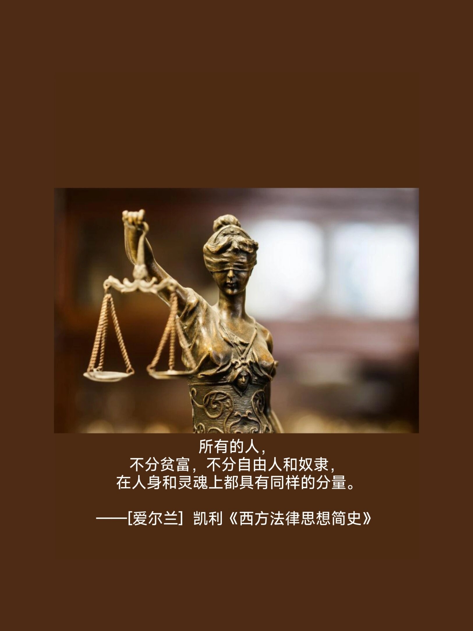 凯利《西方法律思想简史》 	 平等是一项神圣的法律