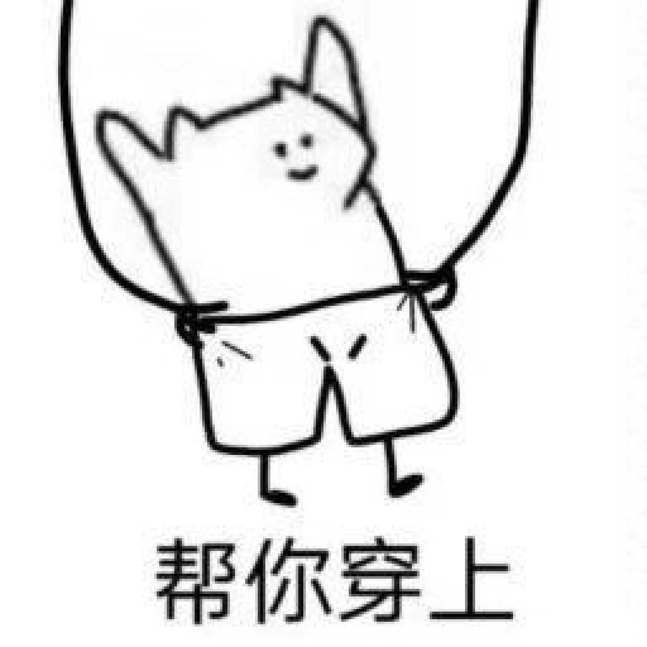 脱裤子表情包(混进来一个穿裤子的)