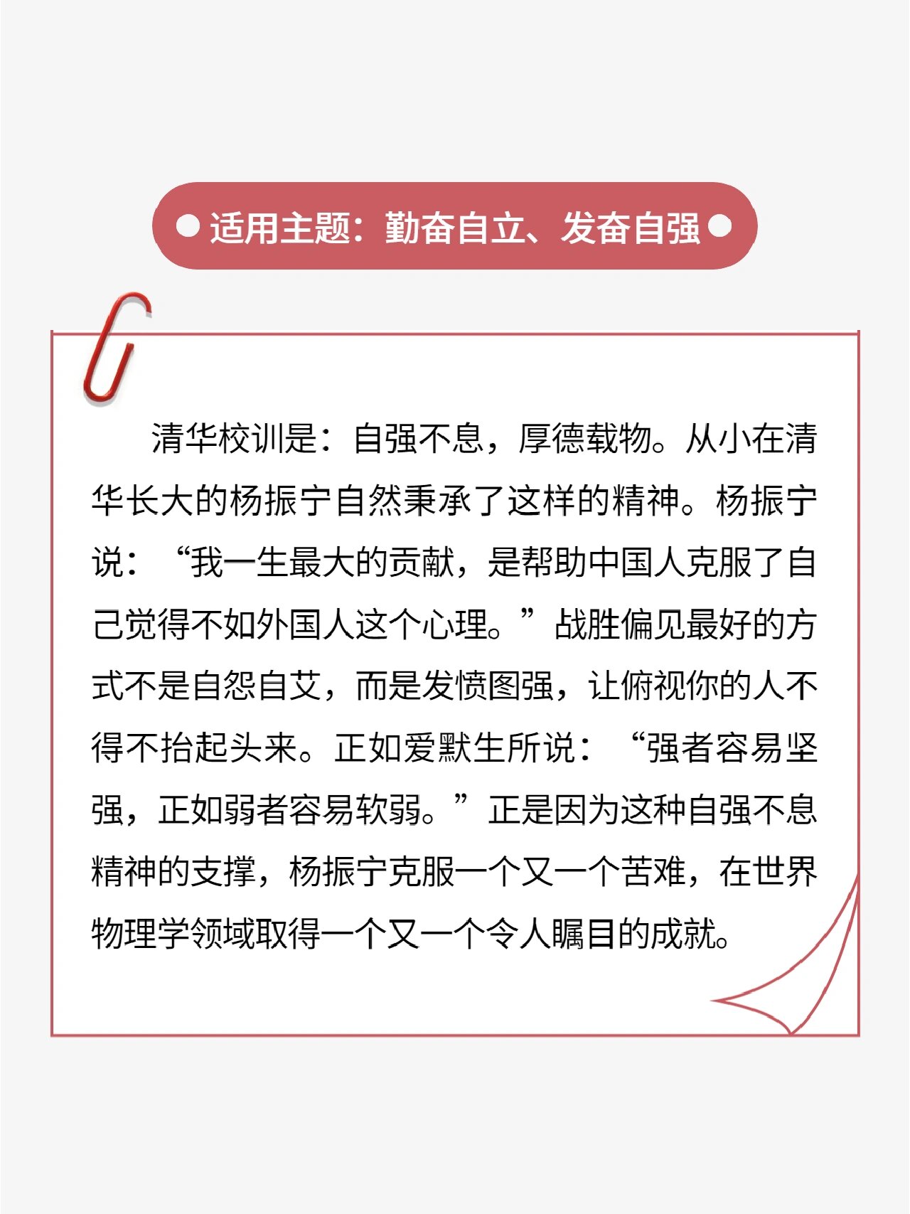 ✅前四字讲的是科学精神,后四字说的是人格特征,一直是杨振宁