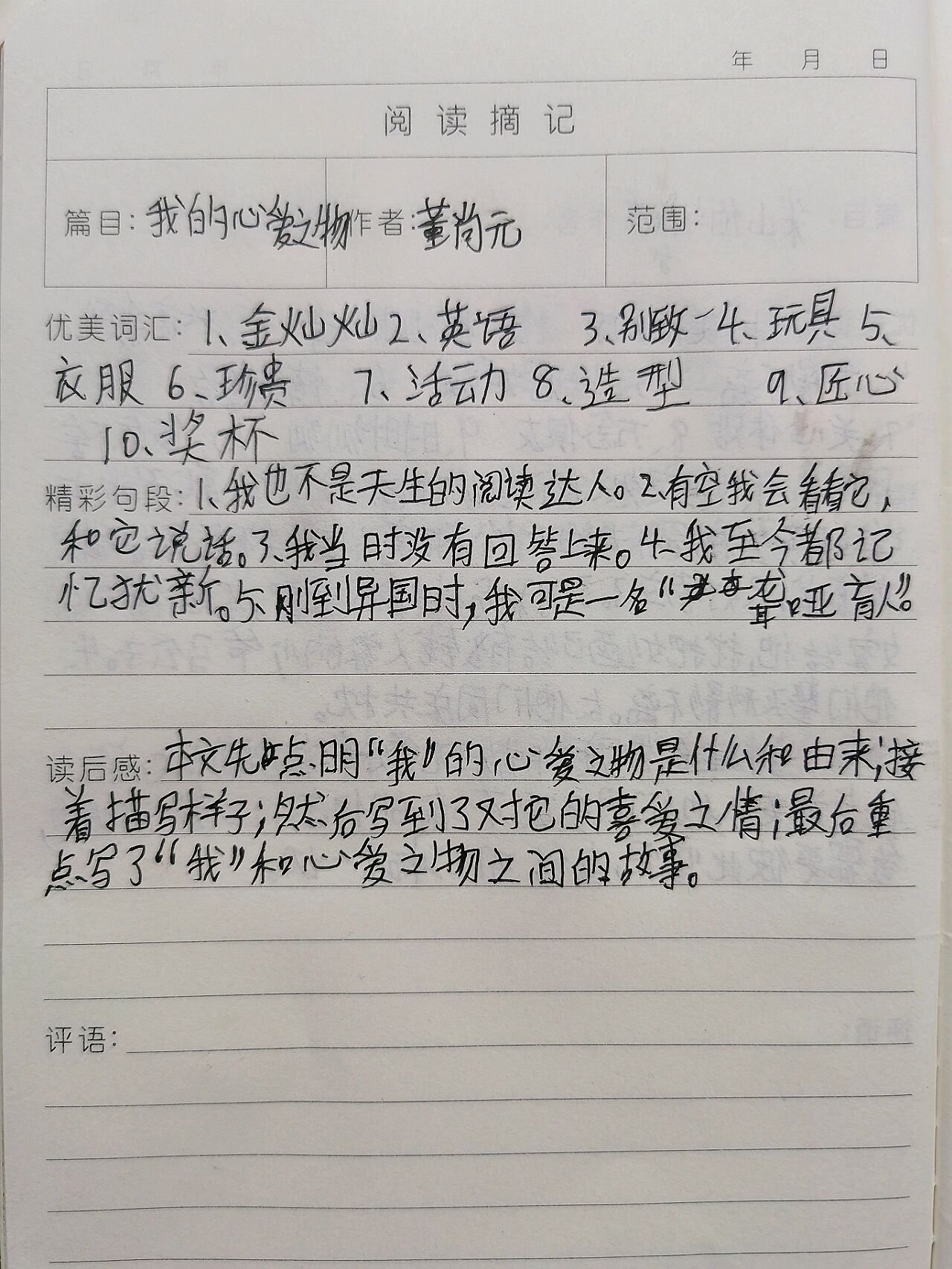 采蜜集一篇 我的心爱之物