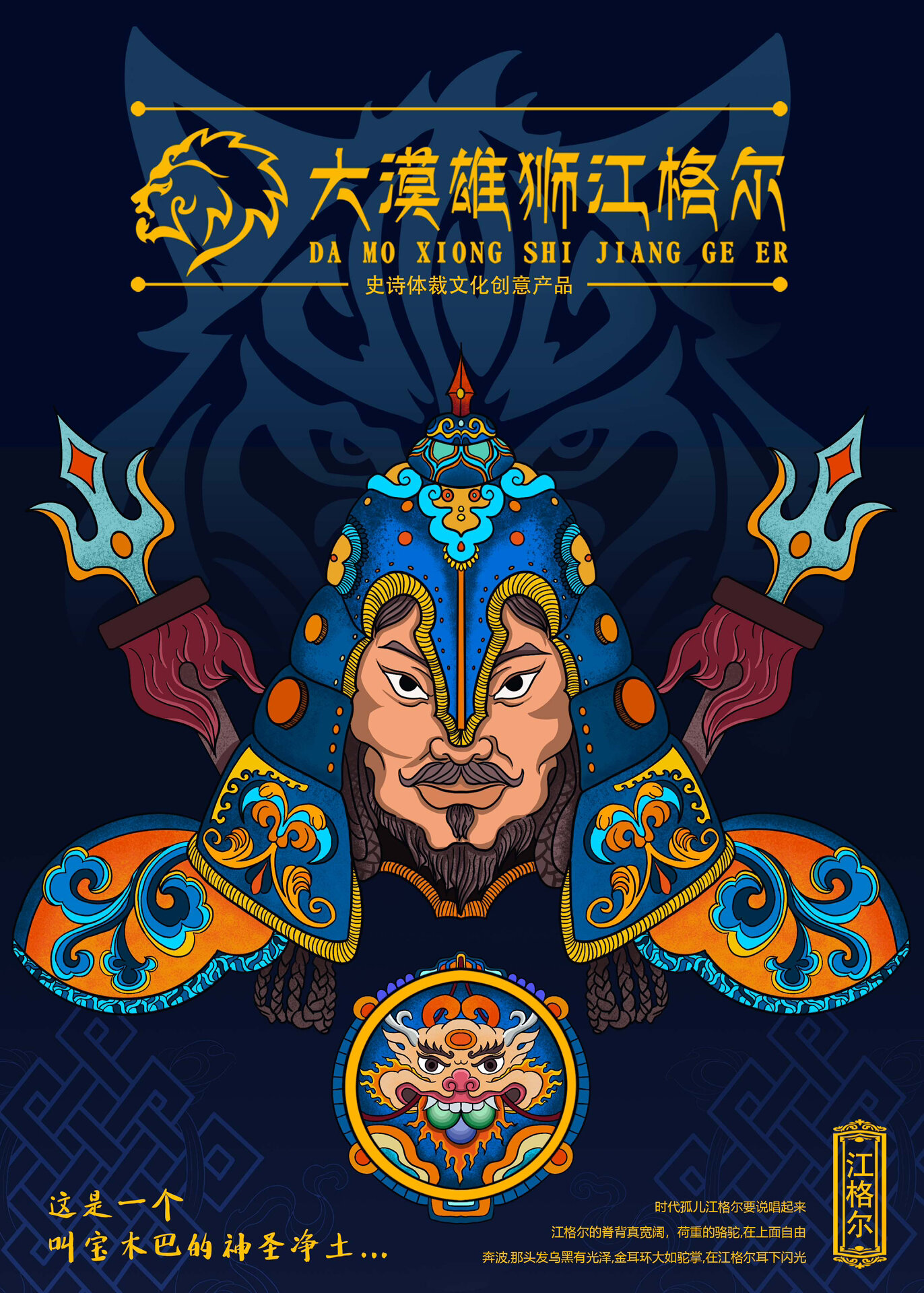 蒙古族英雄史诗《江格尔》插画练习