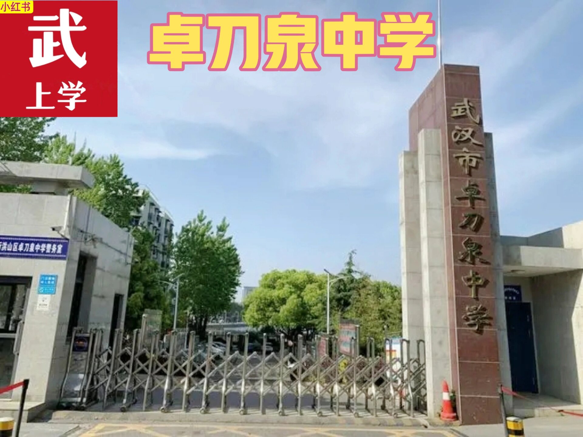 聊,卓刀泉中学