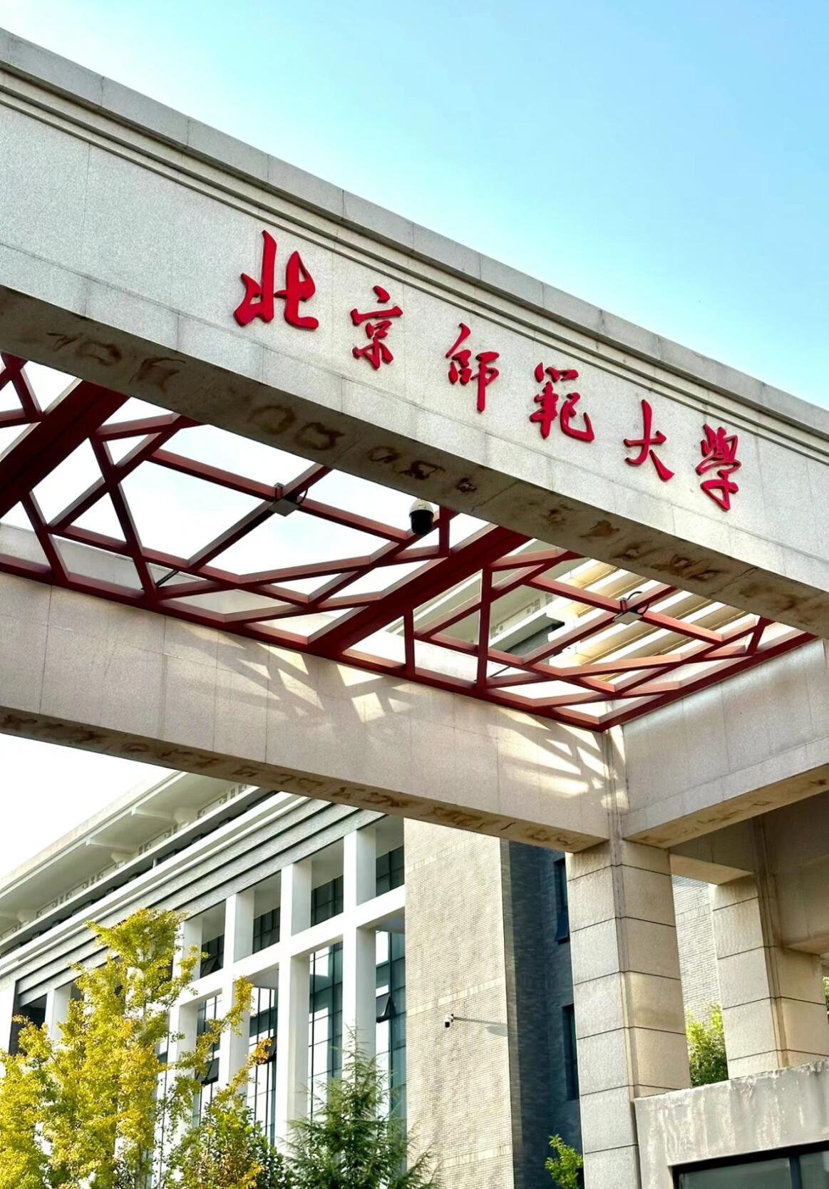 物理学 院校推荐—北京师范大学 ...@识之文化的动态