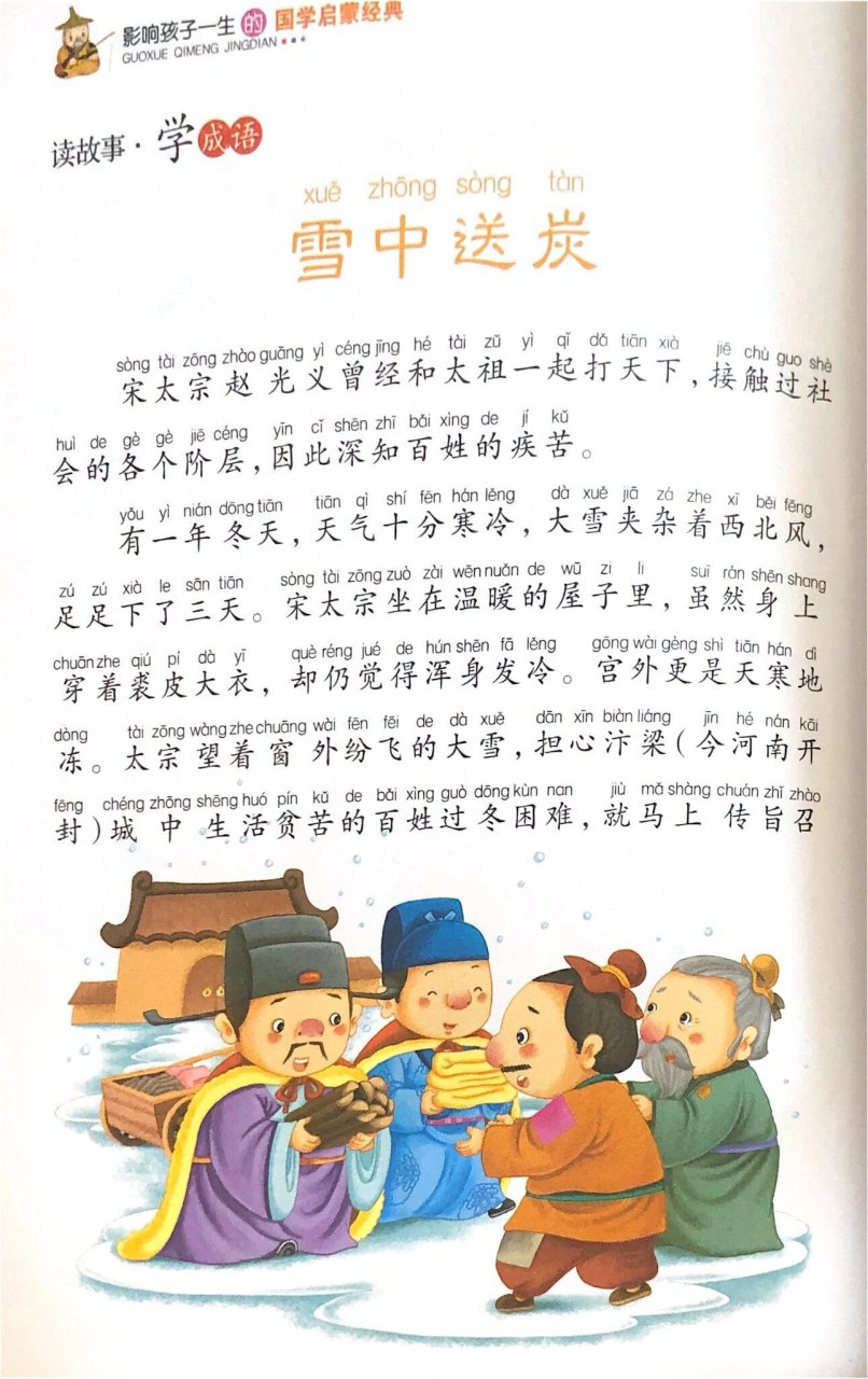 成语故事50:雪中送炭 雪中送炭:在别人急需的时候给予帮助.