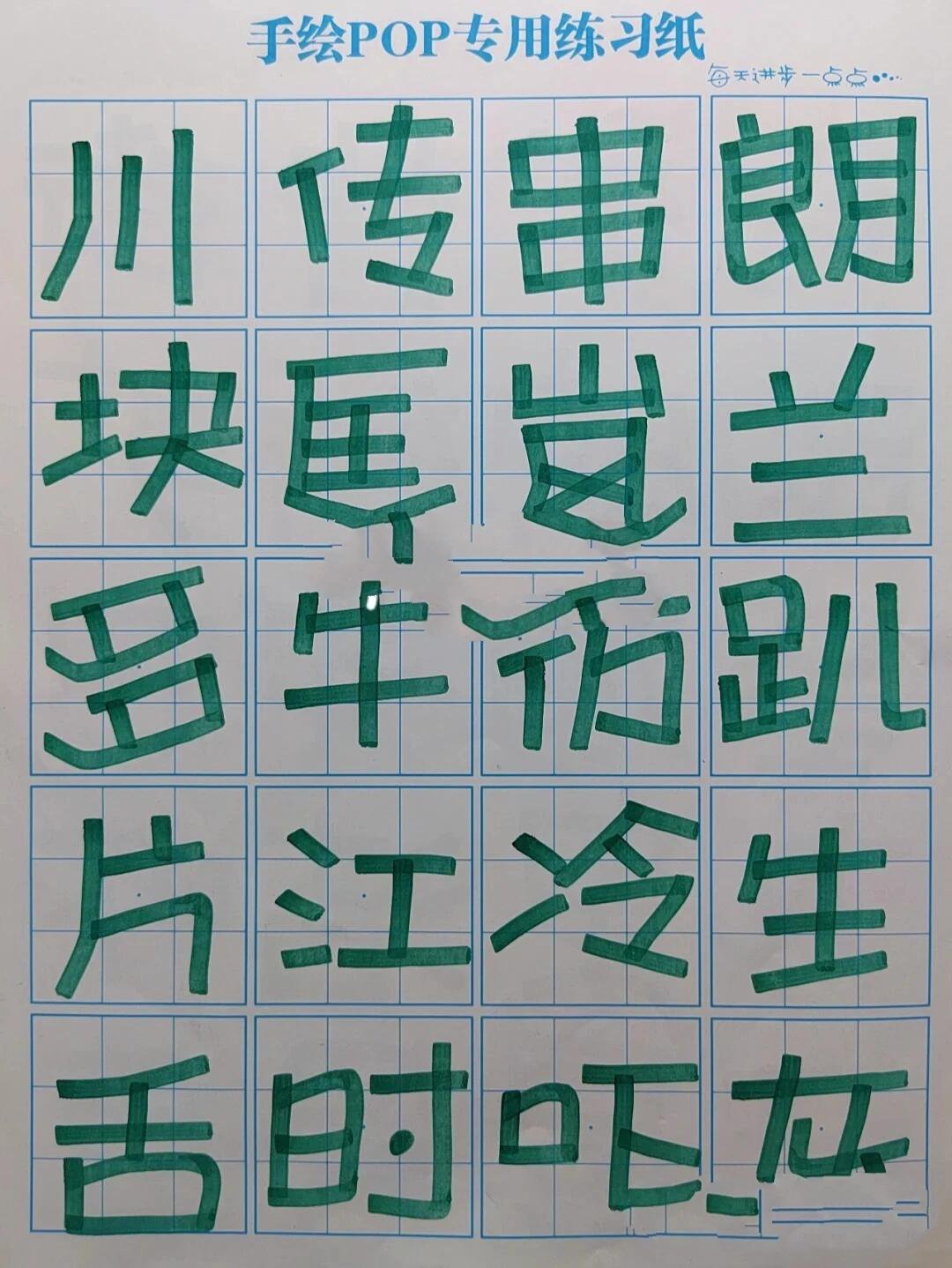 pop活体字手写图片