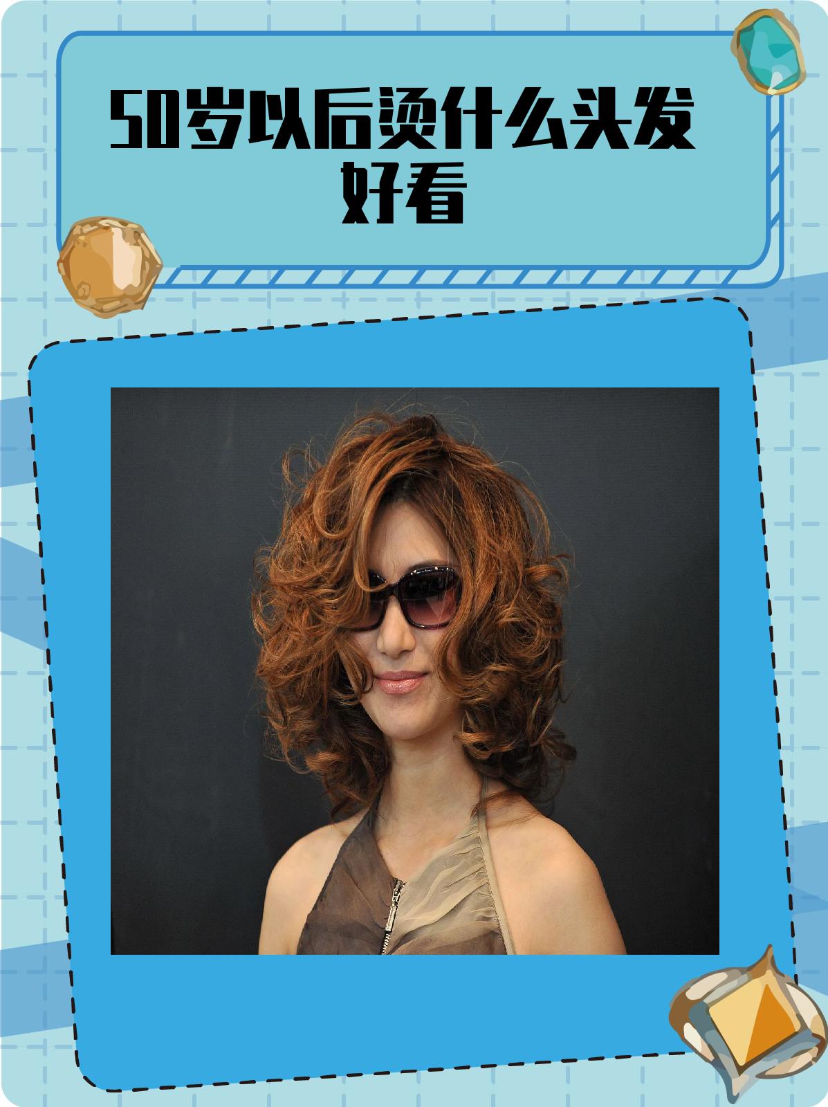 50岁以后烫什么头发好看