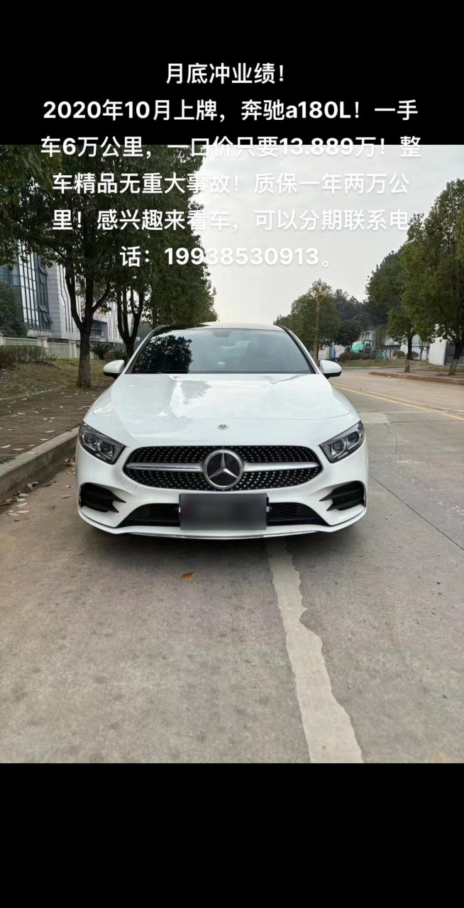 2020年10月上牌,奔驰a180l!一手车6万公里,一口价只要13.889万!