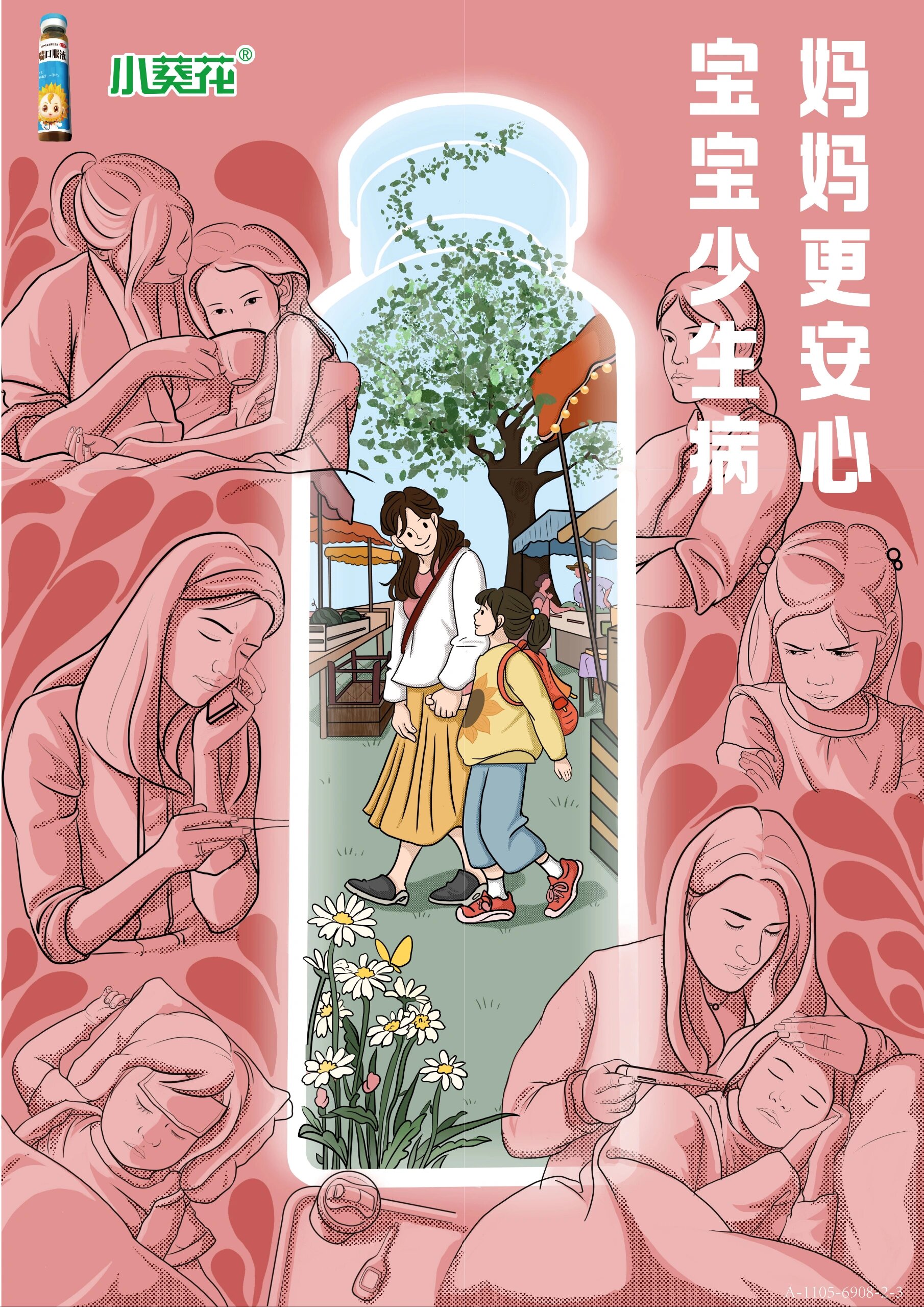 大广赛小葵花口服液～我给你小小的呵护 第二套小葵花系列海报～ 作品