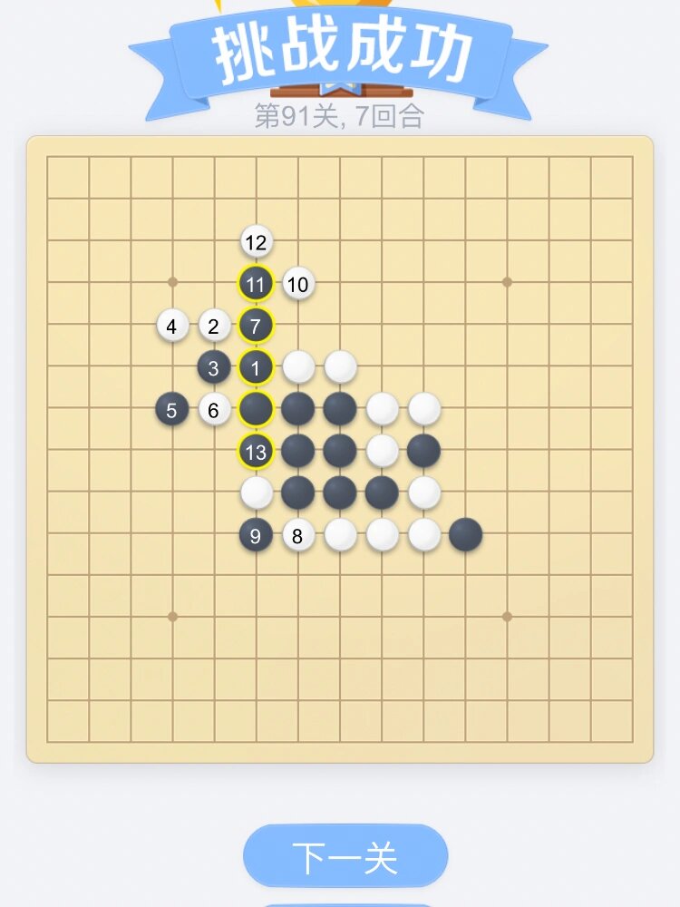 欢乐五子棋残局闯关—第91-95关