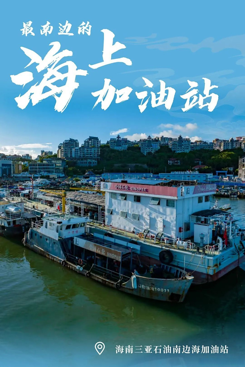 小石头在最南边的海上加油站,为美好生活加油!