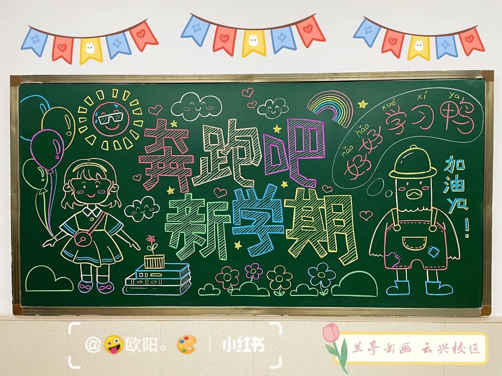 黑板报|新学期新气象|开学|步骤图分享96 材料: 粉笔:12彩粉笔无毒