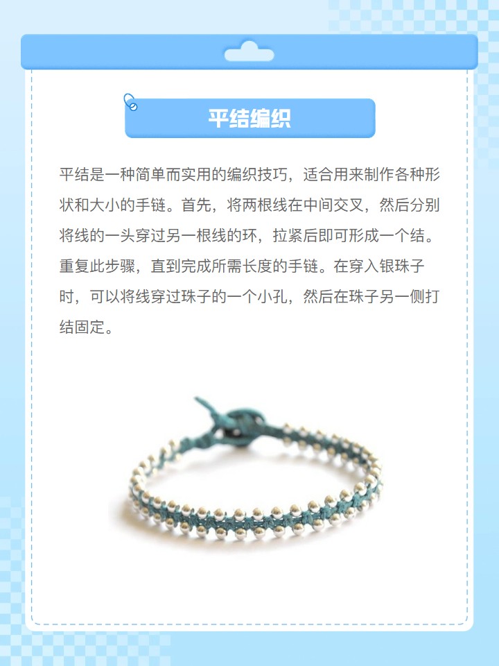 我可以选择用平结,蛇结或串珠的方式编银珠子手链,每种方法都很漂亮!