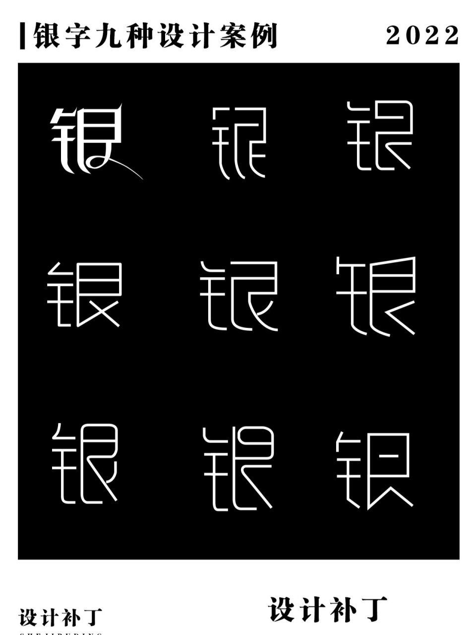 原创|银字九种设计风格 银字九种设计风格