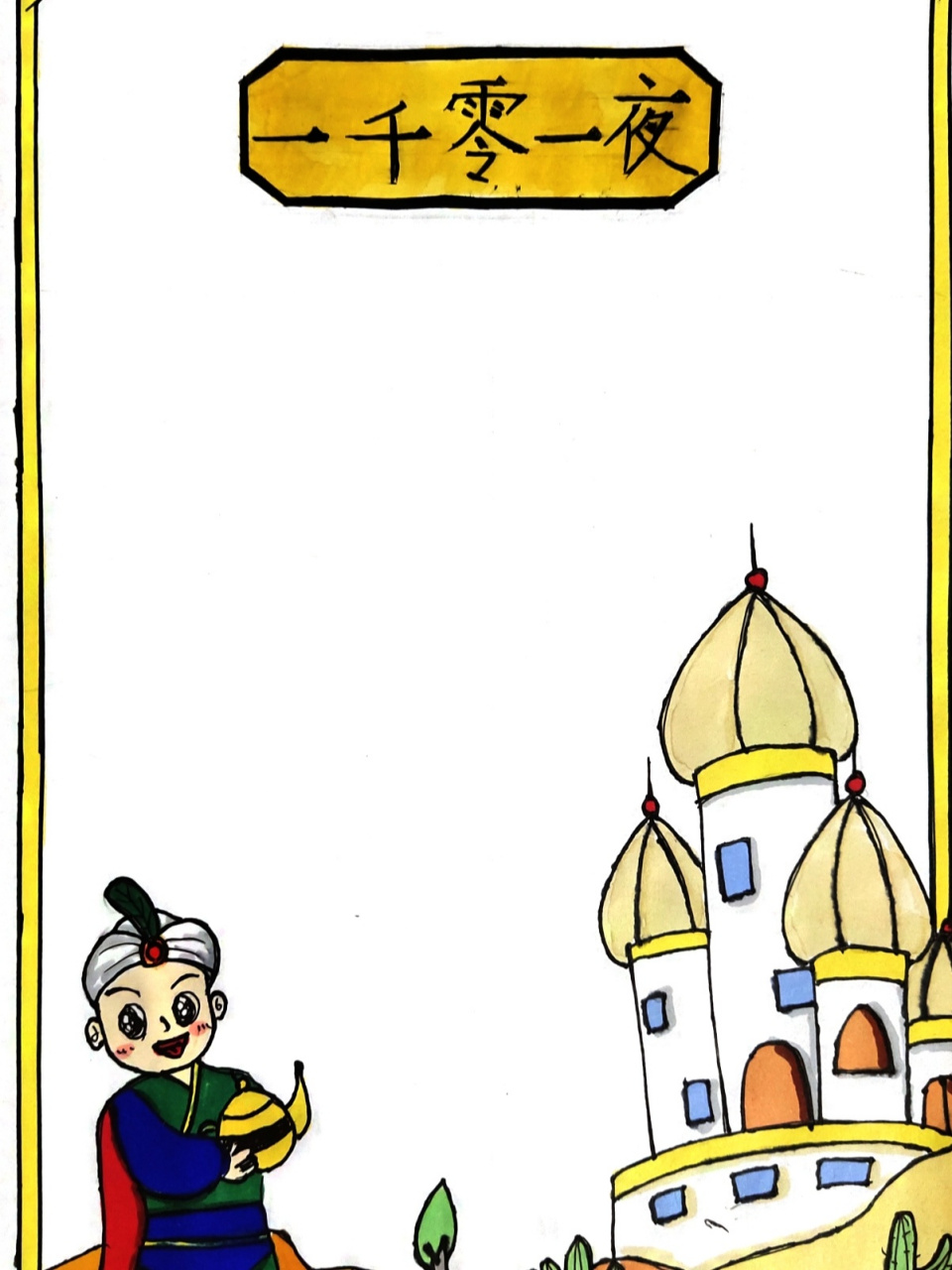 一千零一夜手抄报,好书推荐设计