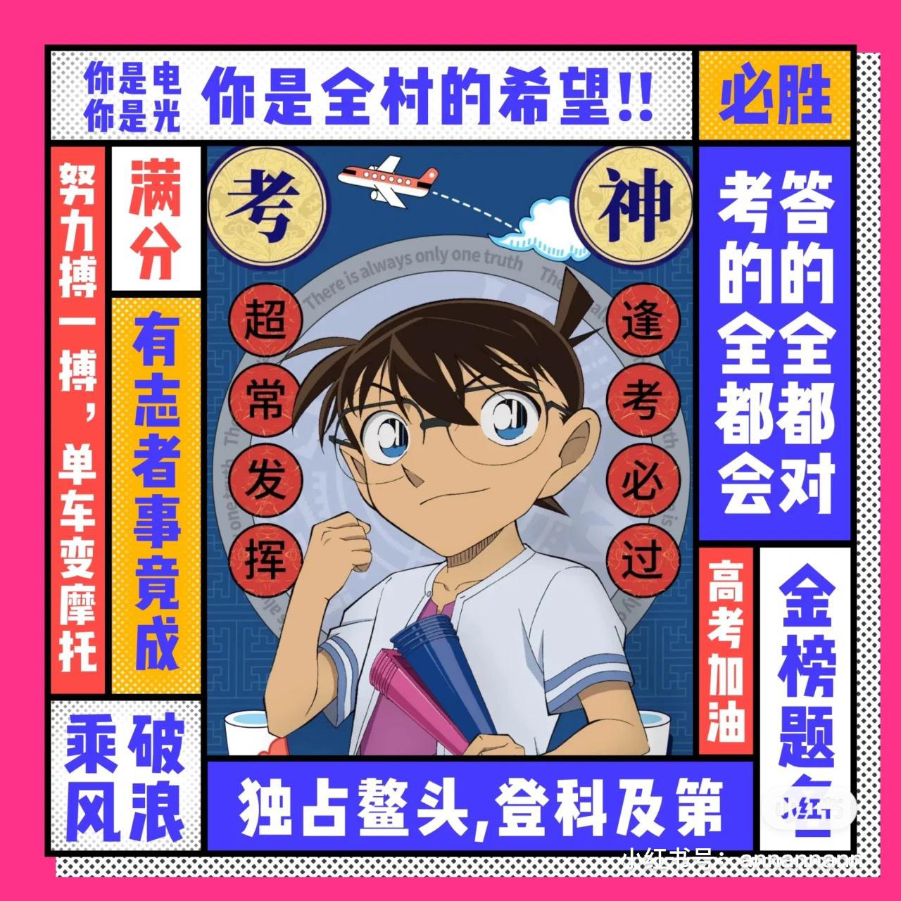 考神附体,逢考必过加油!