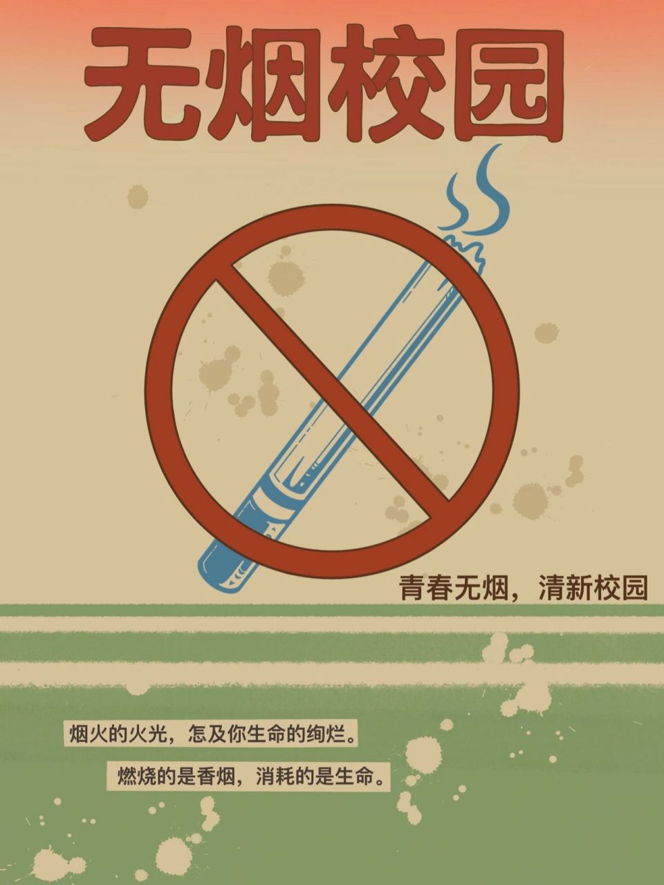 校园禁烟海报手绘图片