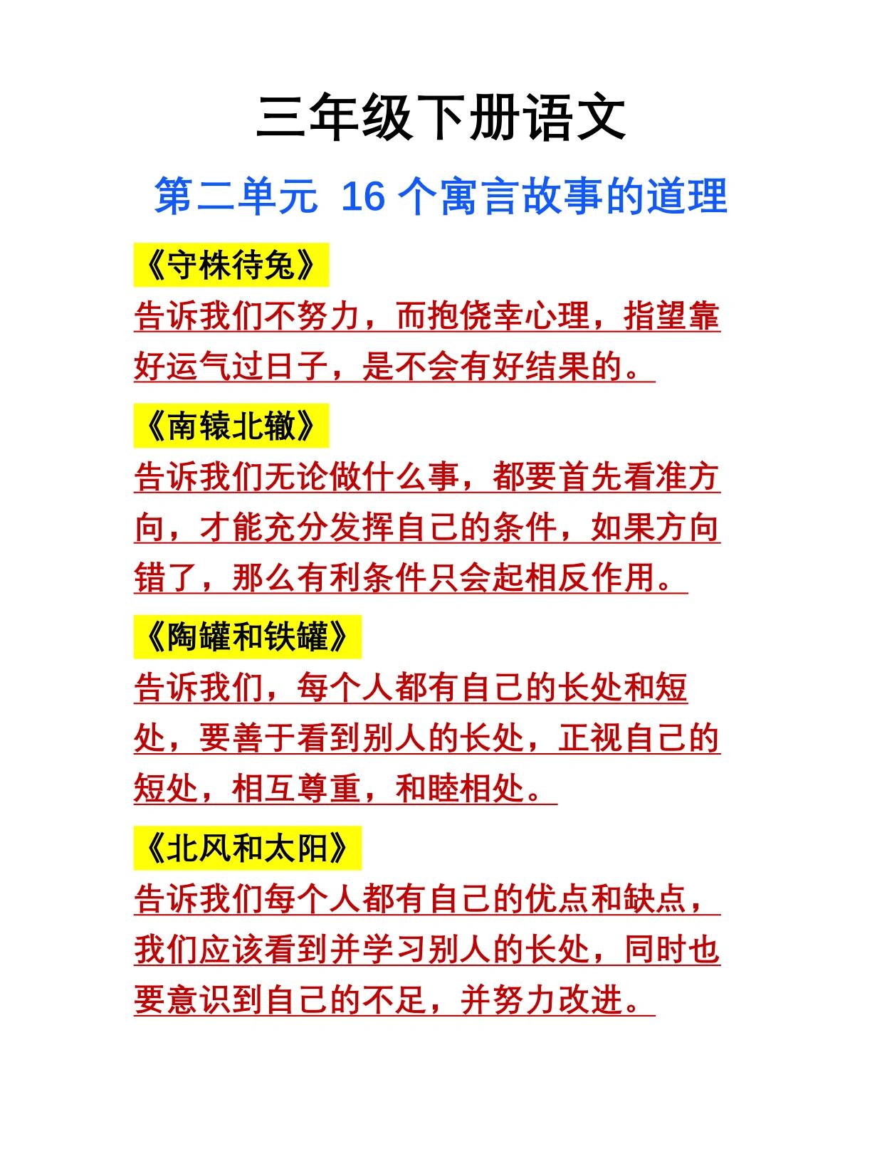 16个寓言故事告诉我们的道理《守株待兔》《南辕北辙》《陶罐和铁罐》