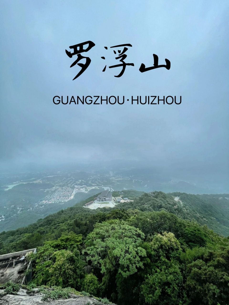 漫游笔记|广东惠州罗浮山三日游 罗浮山位于广东惠州博罗县境内,素有"