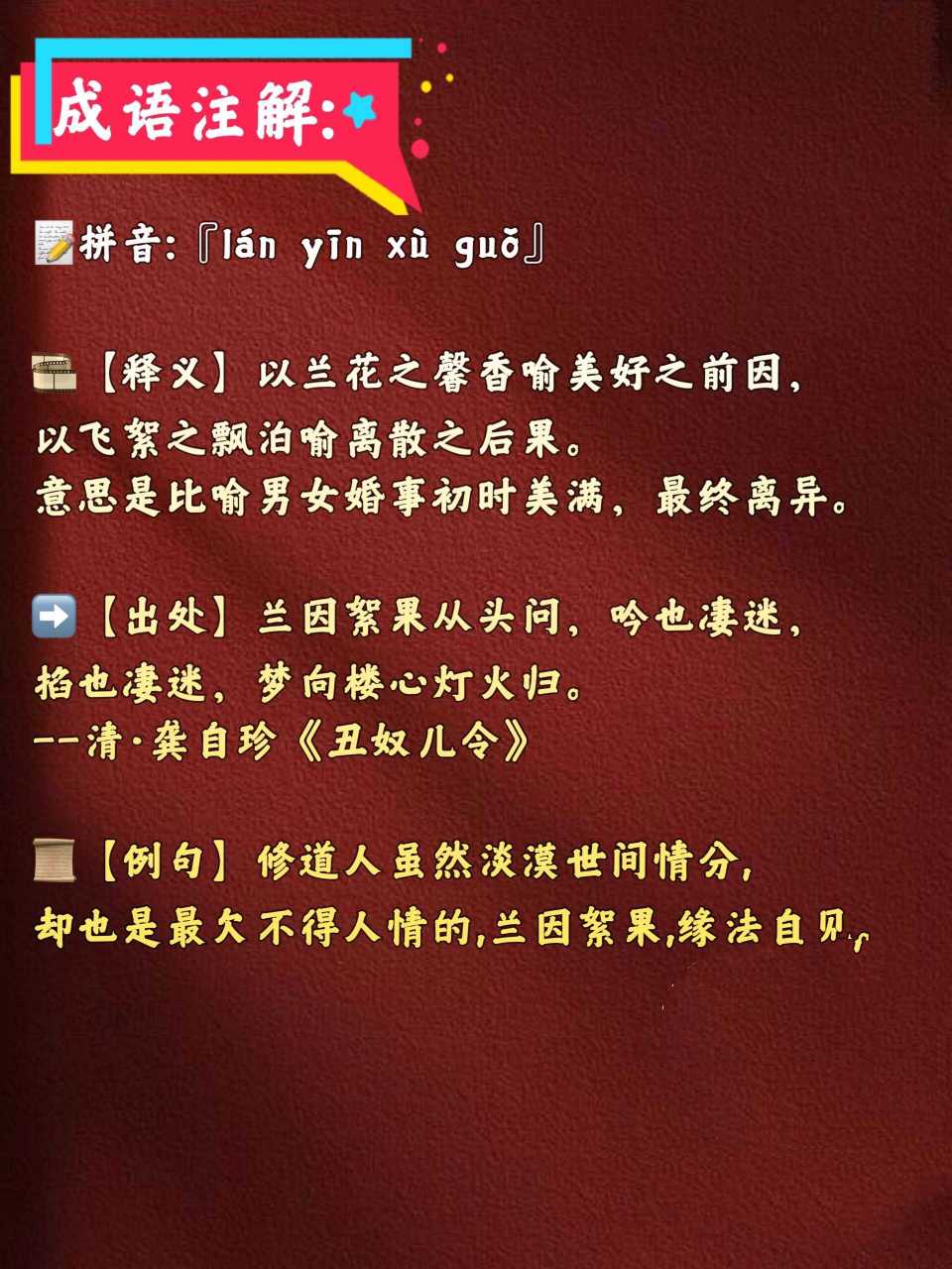 🌳每日成语【兰因絮果】-17 ?拼音:『lán yīn xù guǒ』 ?