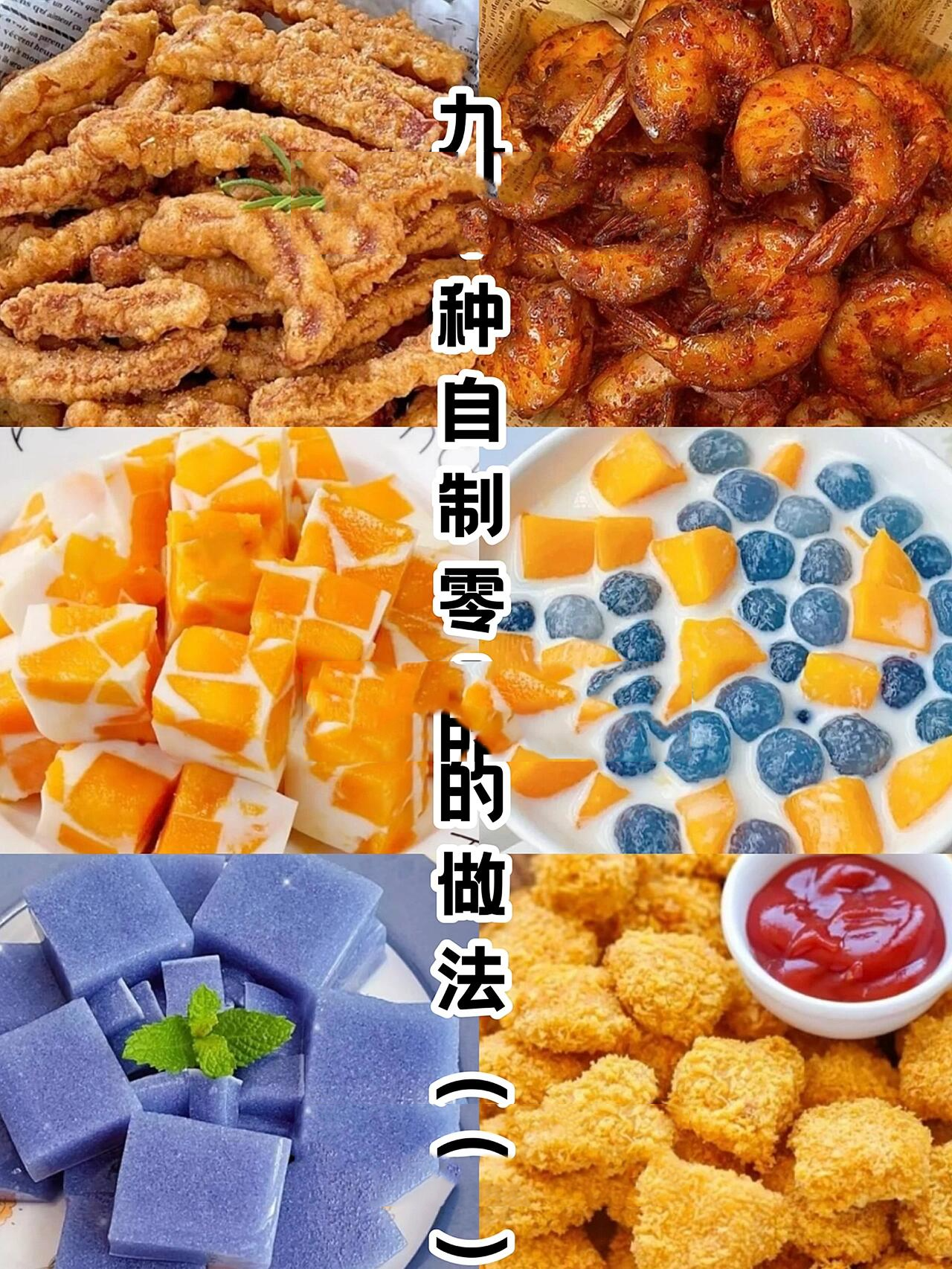 �九十种自制零食的做法