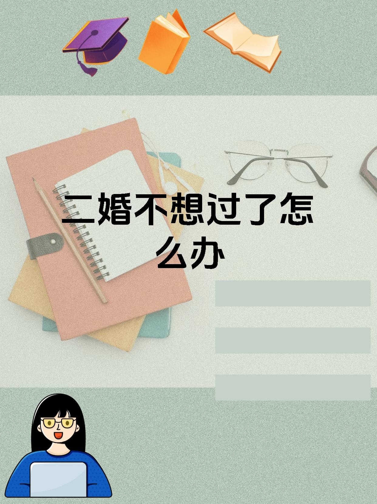 二婚不想过了,首先您需要冷静思考导致不想