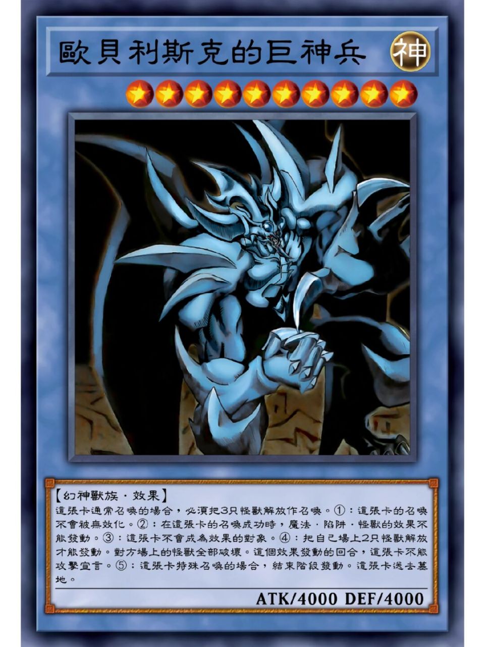 游戏王卡片分享—欧贝利斯克的巨神兵 当他降临大地之时,烧灼的疾风将