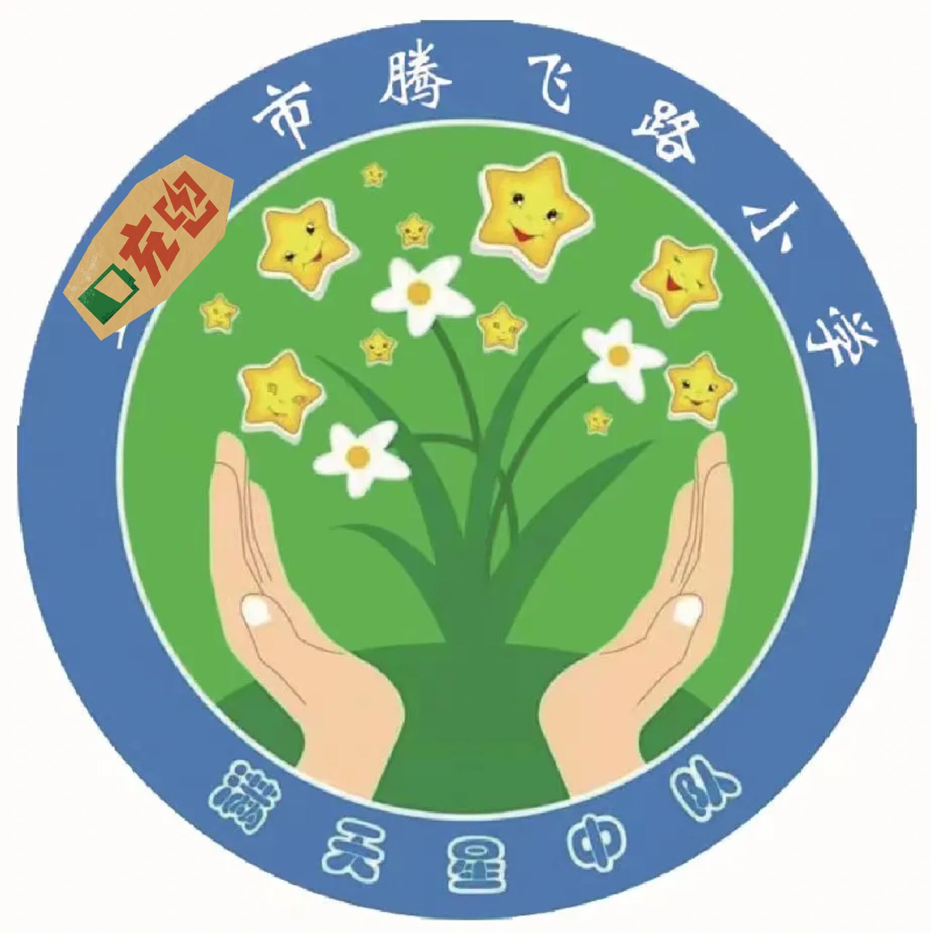 班级文化——满天星中队