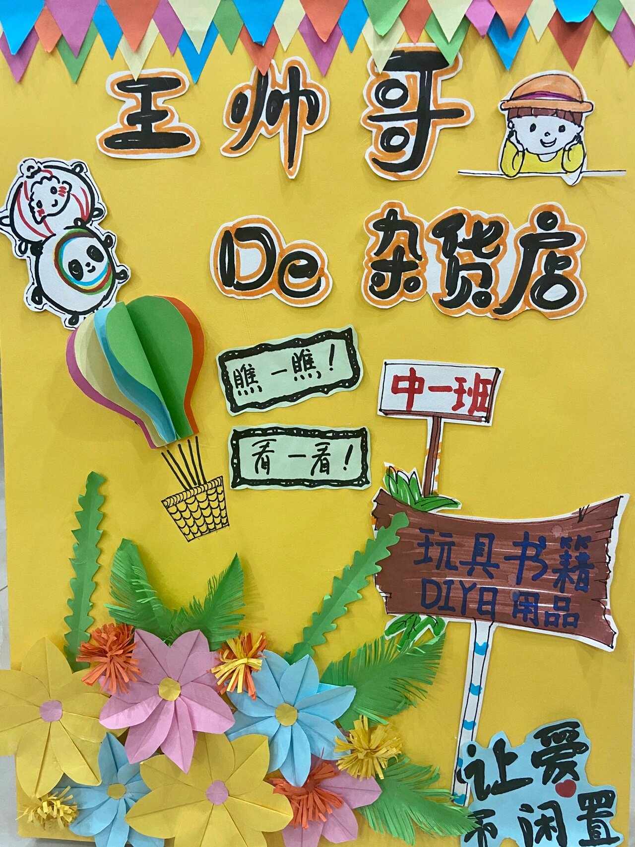 幼儿园的义卖海报,这样能大卖吗?